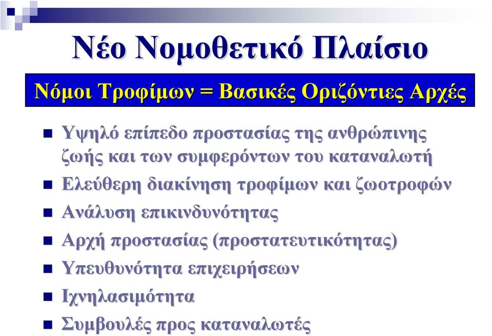 διακίνηση τροφίμων και ζωοτροφών Ανάλυση επικινδυνότητας Αρχή προστασίας