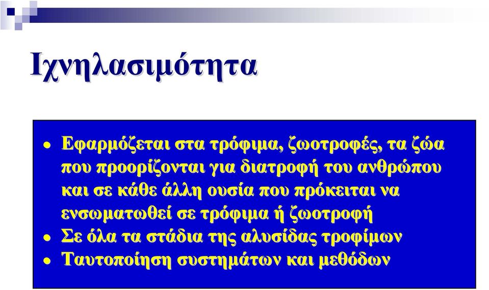 που πρόκειται να ενσωματωθεί σε τρόφιμα ή ζωοτροφή Σε όλα τα