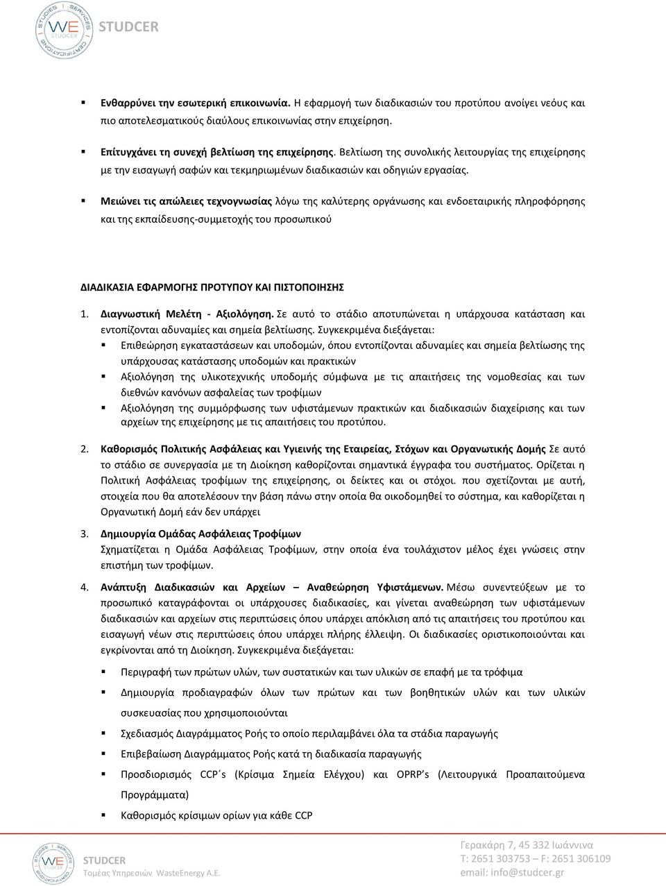 Μειώνει τις απώλειες τεχνογνωσίας λόγω της καλύτερης οργάνωσης και ενδοεταιρικής πληροφόρησης και της εκπαίδευσης-συμμετοχής του προσωπικού ΔΙΑΔΙΚΑΣΙΑ ΕΦΑΡΜΟΓΗΣ ΠΡΟΤΥΠΟΥ ΚΑΙ ΠΙΣΤΟΠΟΙΗΣΗΣ 1.