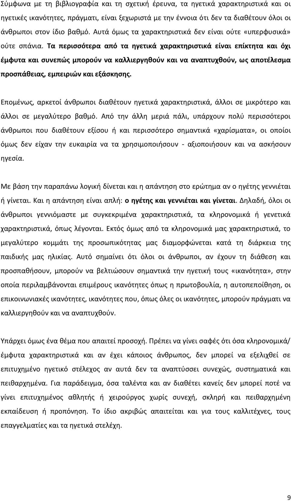 Τα περισσότερα από τα ηγετικά χαρακτηριστικά είναι επίκτητα και όχι έμφυτα και συνεπώς μπορούν να καλλιεργηθούν και να αναπτυχθούν, ως αποτέλεσμα προσπάθειας, εμπειριών και εξάσκησης.