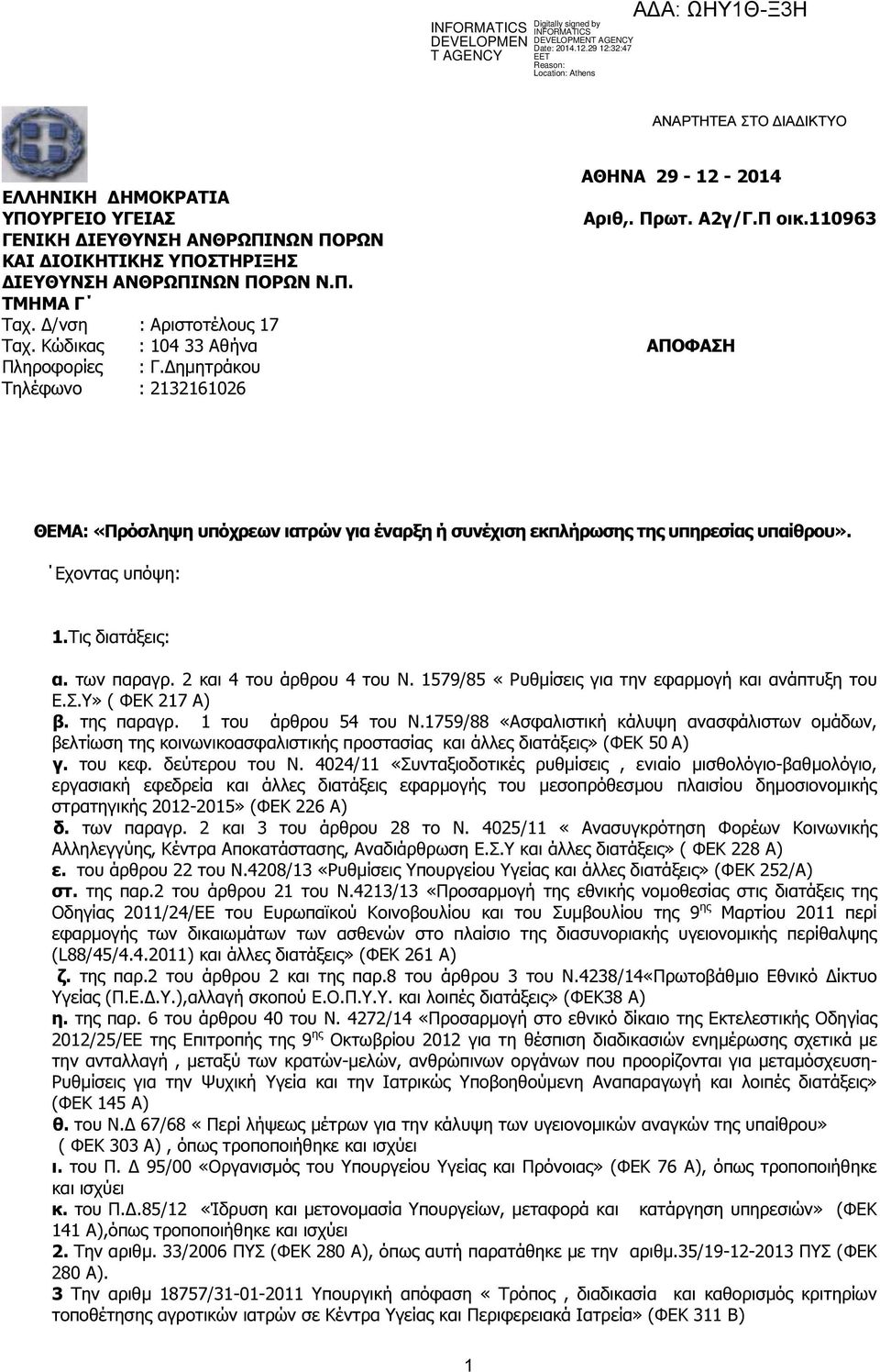 110963 ΠΟΦΣΗ ΘΕΜ: «Πρόσληψη υπόχρεων ιατρών για έναρξη ή συνέχιση εκπλήρωσης της υπηρεσίας υπαίθρου». Εχοντας υπόψη: 1.Τις διατάξεις: α. των παραγρ. 2 και 4 του άρθρου 4 του Ν.