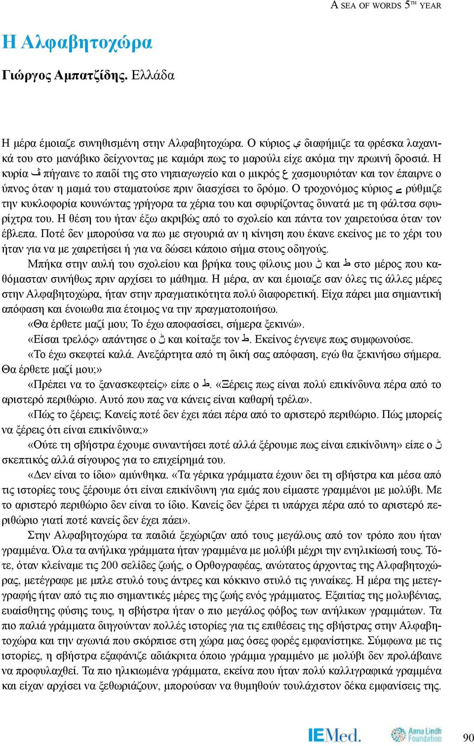 Η κυρία ڤ πήγαινε το παιδί της στο νηπιαγωγείο και ο μικρός ع χασμουριόταν και τον έπαιρνε ο ύπνος όταν η μαμά του σταματούσε πριν διασχίσει το δρόμο.