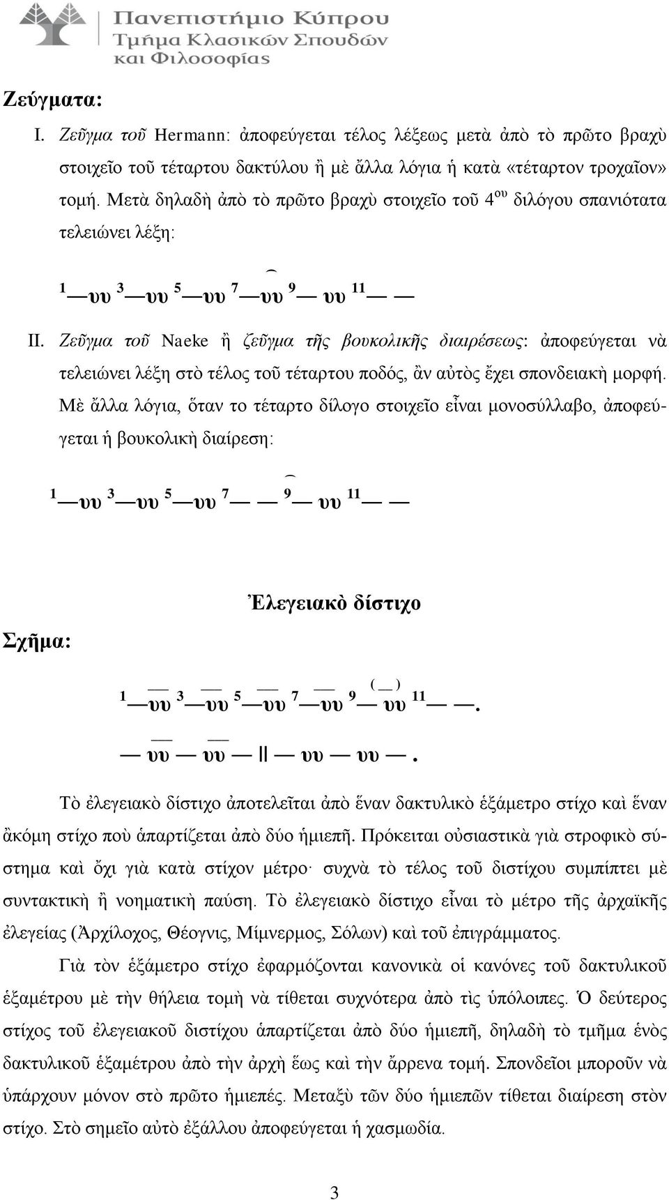 Ζεῦγμα τοῦ Naeke ἢ ζεῦγμα τῆς βουκολικῆς διαιρέσεως: ἀποφεύγεται νὰ τελειώνει λέξη στὸ τέλος τοῦ τέταρτου ποδός, ἂν αὐτὸς ἔχει σπονδειακὴ μορφή.