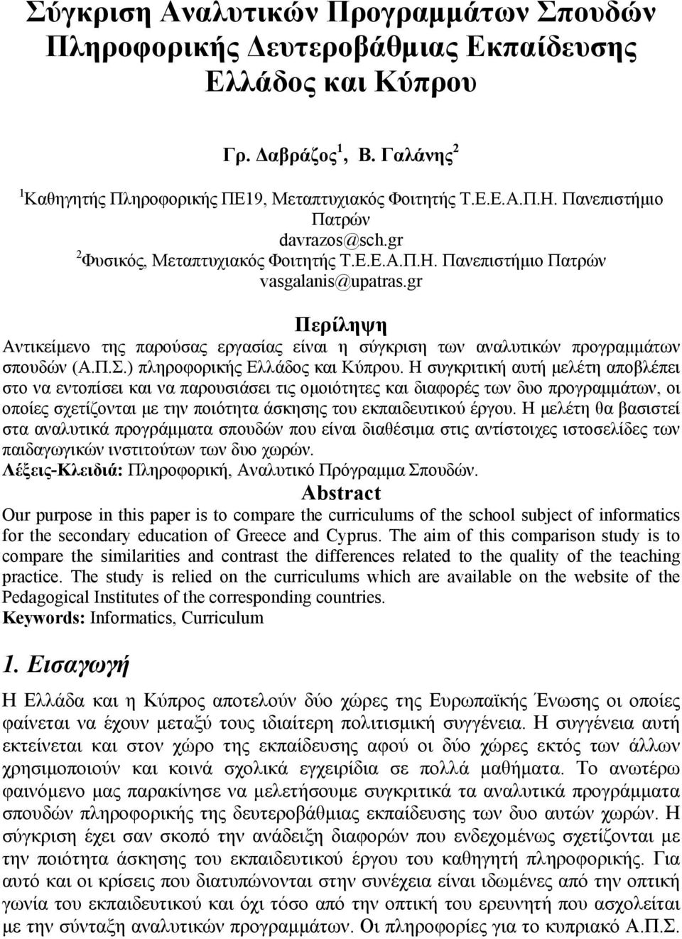 gr Περίληψη Αντικείμενο της παρούσας εργασίας είναι η σύγκριση των αναλυτικών προγραμμάτων σπουδών (Α.Π.Σ.) πληροφορικής Ελλάδος και Κύπρου.