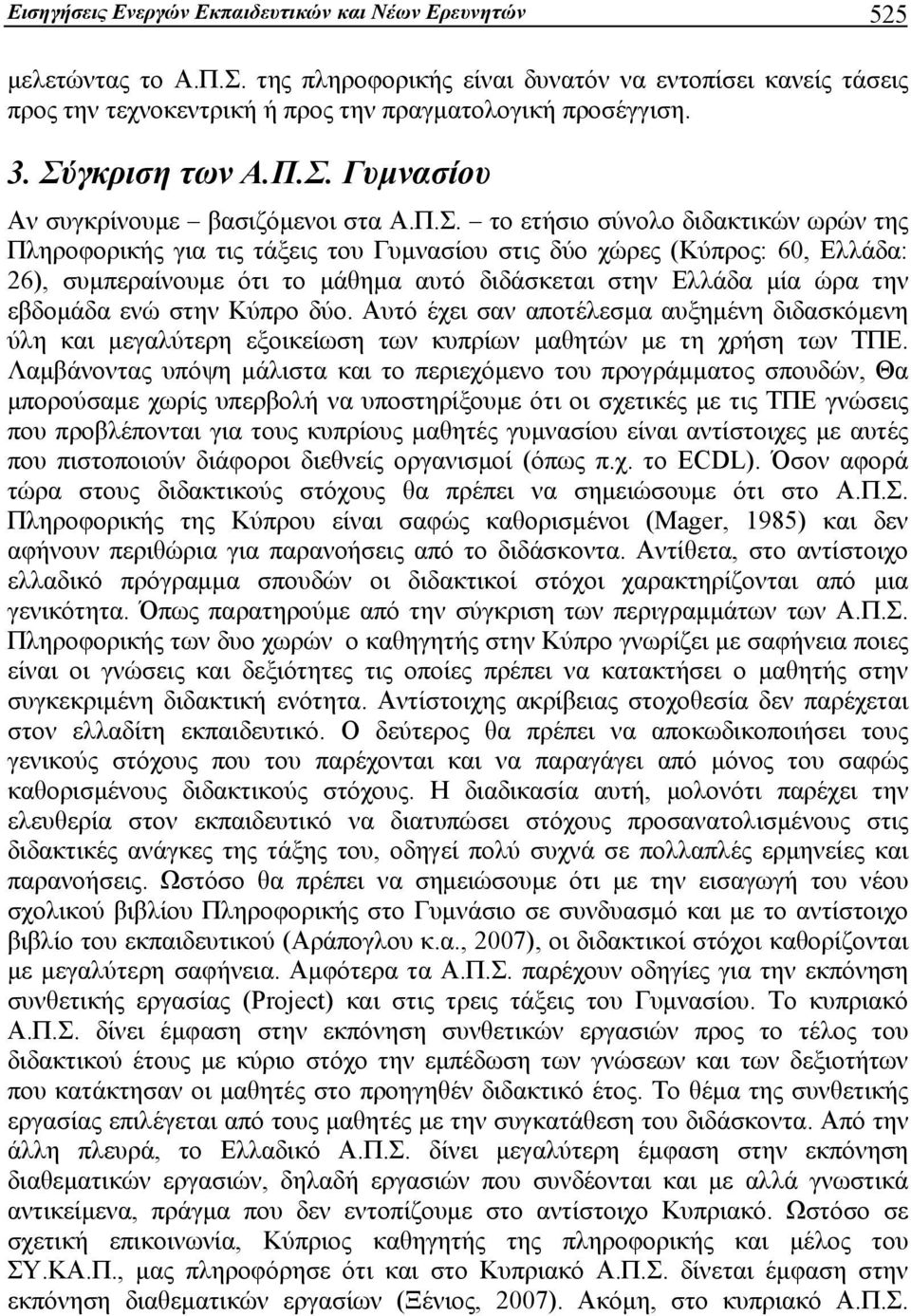 συμπεραίνουμε ότι το μάθημα αυτό διδάσκεται στην Ελλάδα μία ώρα την εβδομάδα ενώ στην Κύπρο δύο.