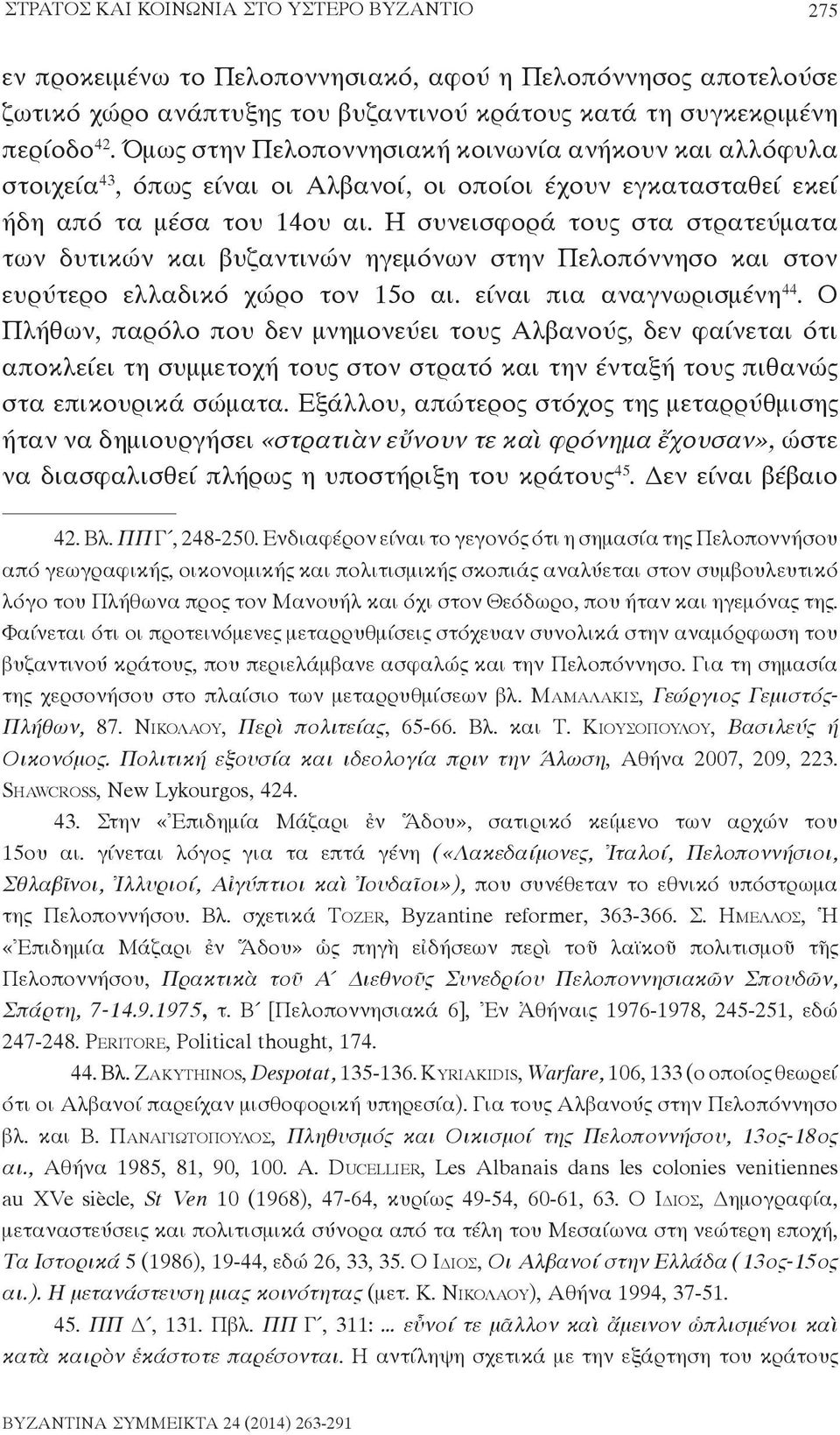 Η συνεισφορά τους στα στρατεύματα των δυτικών και βυζαντινών ηγεμόνων στην Πελοπόννησο και στον ευρύτερο ελλαδικό χώρο τον 15ο αι. είναι πια αναγνωρισμένη 44.