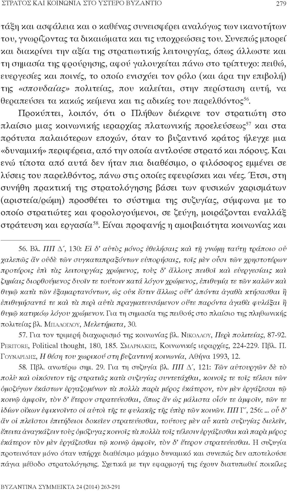 ρόλο (και άρα την επιβολή) της «σπουδαίας» πολιτείας, που καλείται, στην περίσταση αυτή, να θεραπεύσει τα κακώς κείμενα και τις αδικίες του παρελθόντος 56.