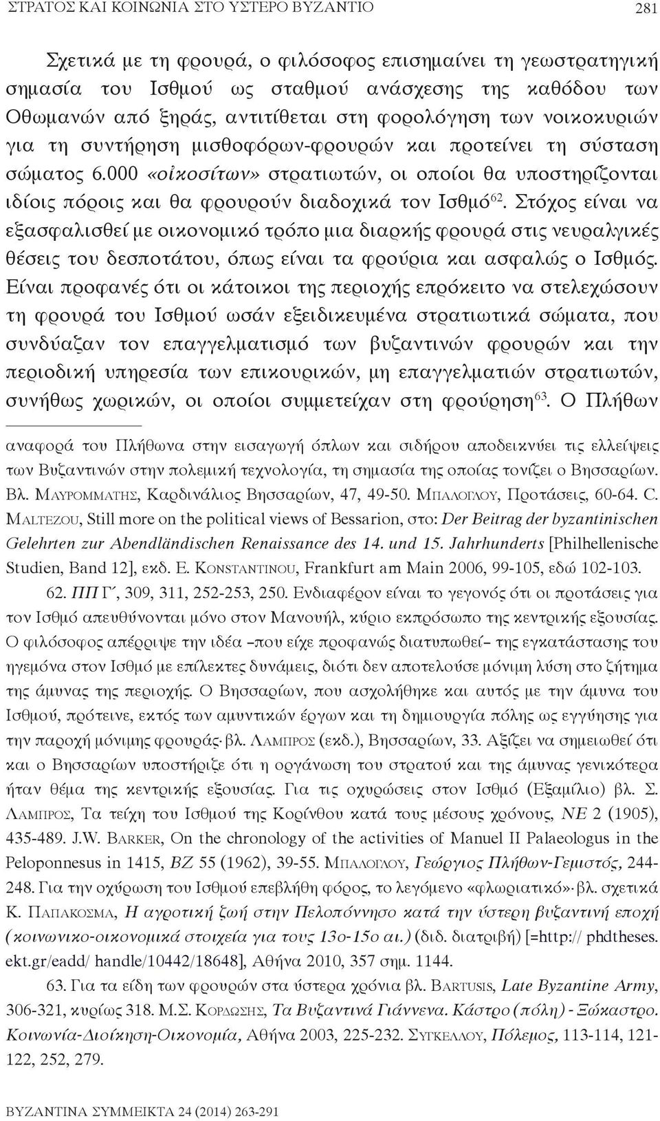 000 «οἰκοσίτων» στρατιωτών, οι οποίοι θα υποστηρίζονται ιδίοις πόροις και θα φρουρούν διαδοχικά τον Ισθμό 62.