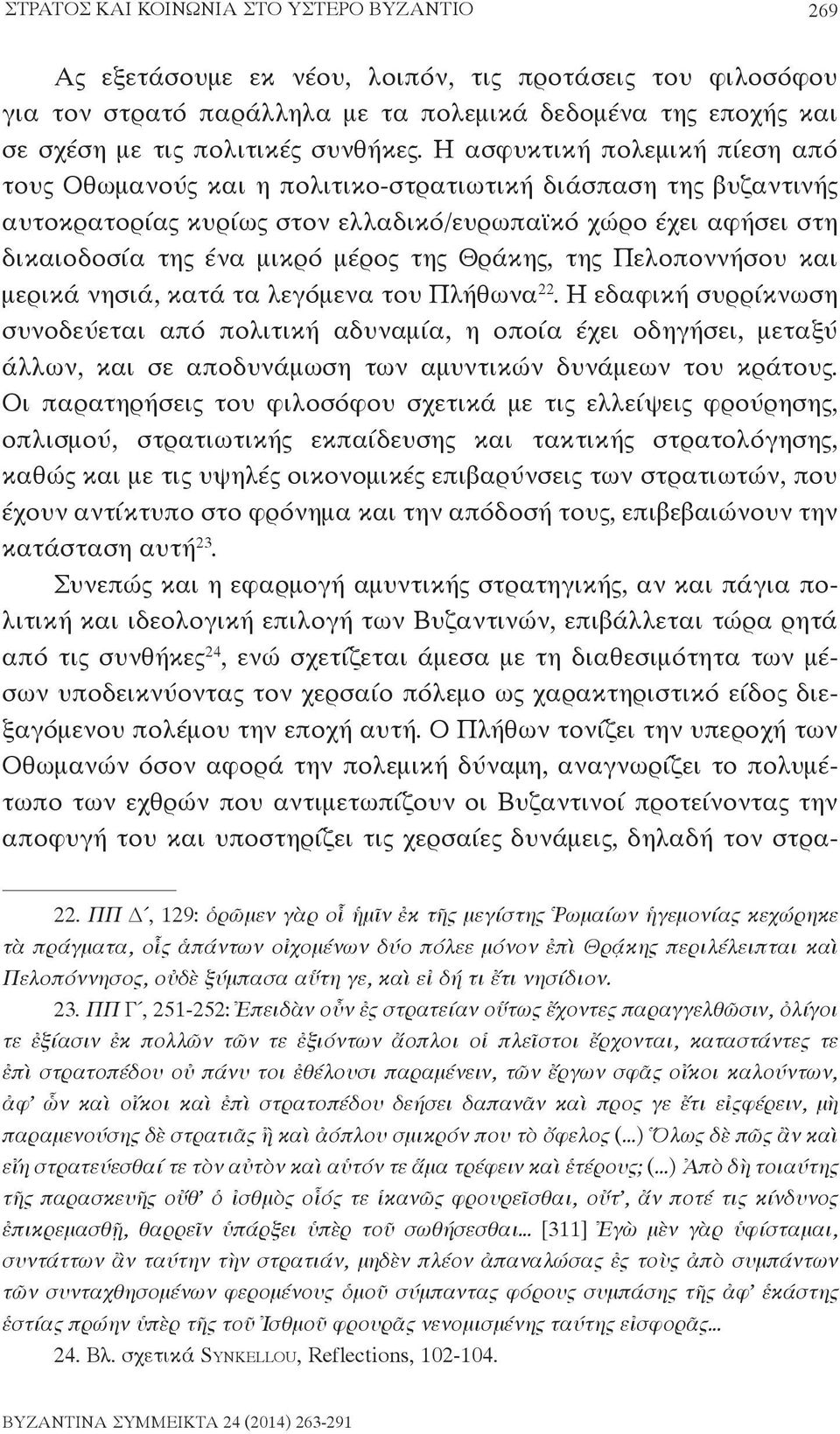 Η ασφυκτική πολεμική πίεση από τους Οθωμανούς και η πολιτικο-στρατιωτική διάσπαση της βυζαντινής αυτοκρατορίας κυρίως στον ελλαδικό/ευρωπαϊκό χώρο έχει αφήσει στη δικαιοδοσία της ένα μικρό μέρος της