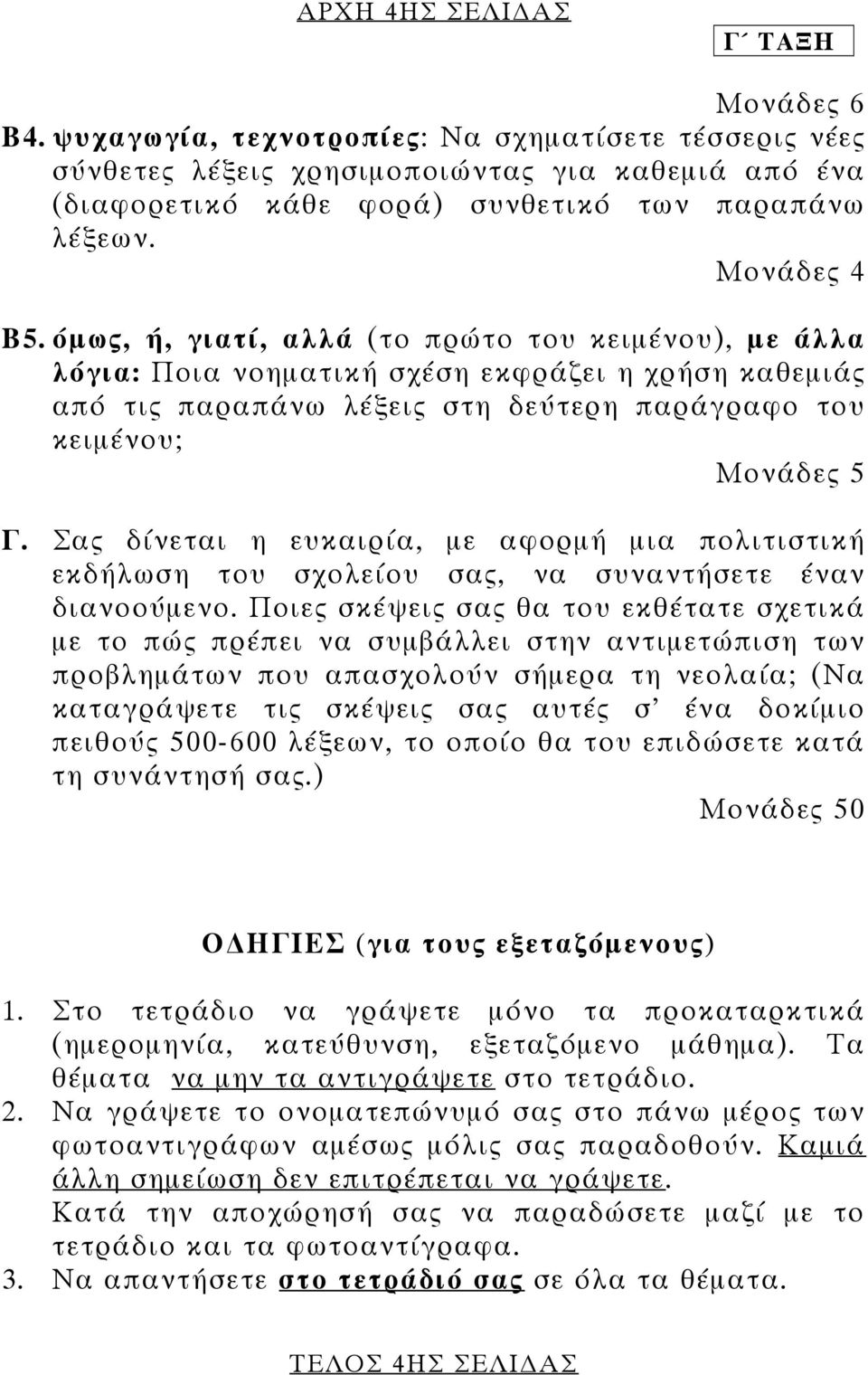 Σας δίνεται η ευκαιρία, µε αφορµή µια πολιτιστική εκδήλωση του σχολείου σας, να συναντήσετε έναν διανοούµενο.