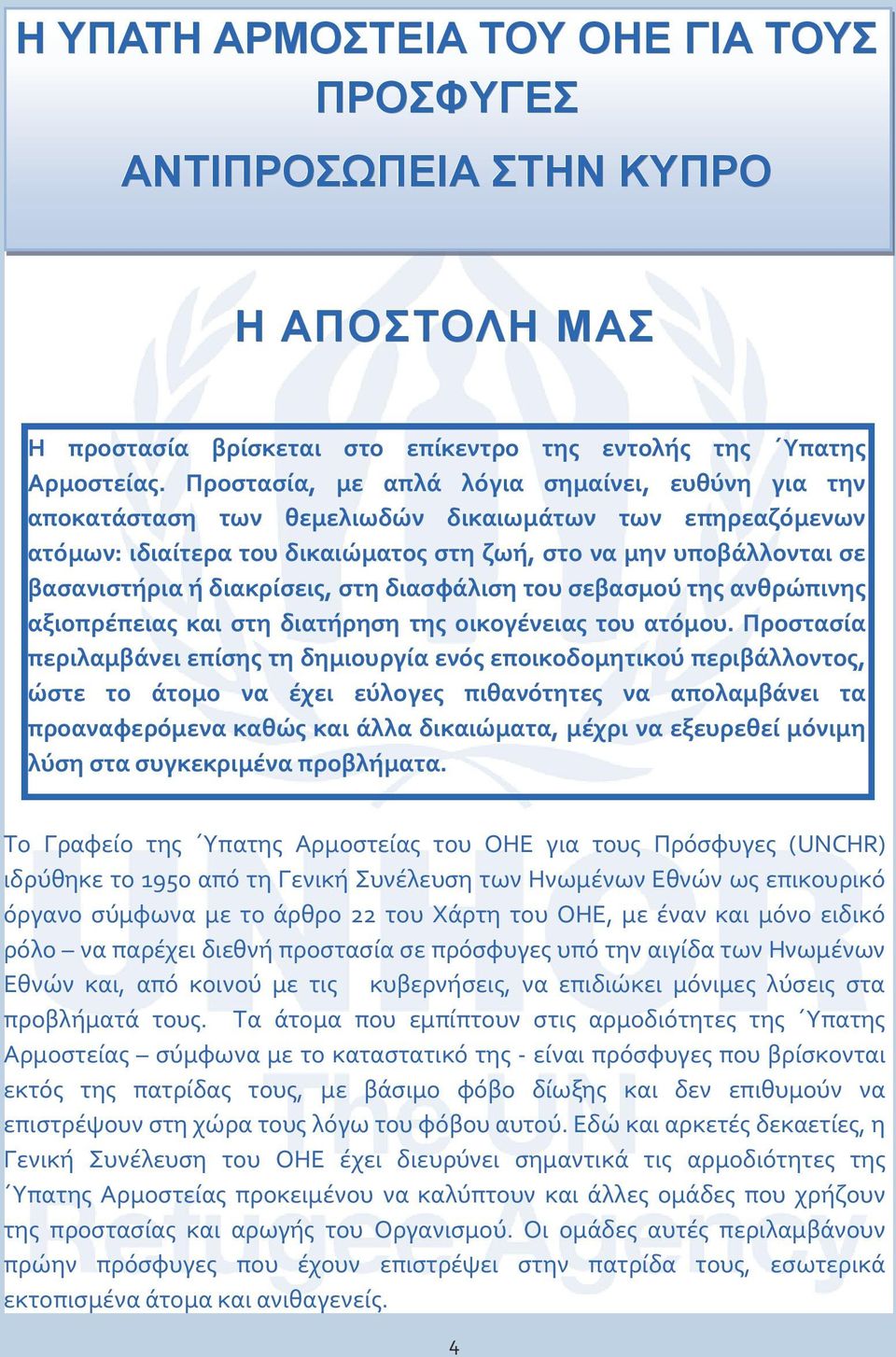 προστασία της χώρας αυτής, ή εξαιτίας φόβου διώξεως, να επιστρέψει σε αυτήν».