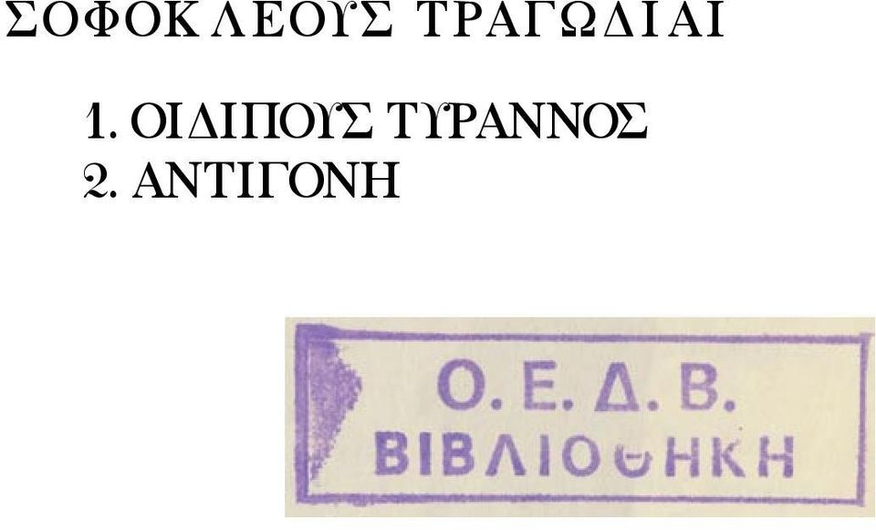 ΟΙΔΙΠΟΥΣ