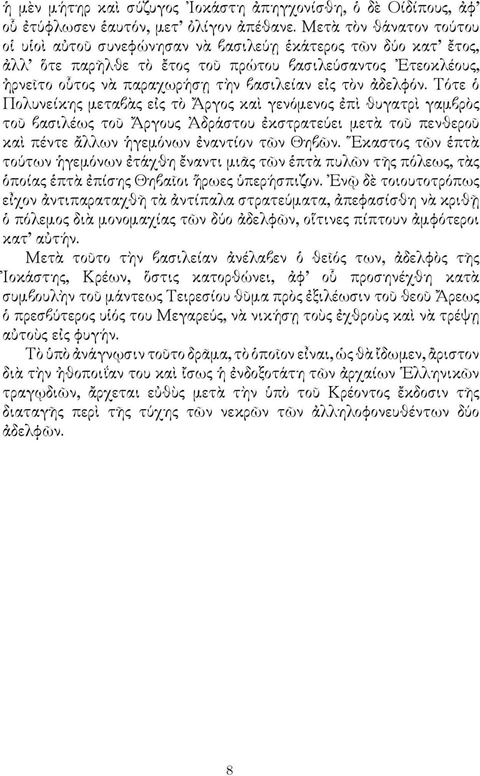 ἀδελφόν. Τότε ὁ Πολυνείκης μεταβὰς εἰς τὸ Ἄργος καὶ γενόμενος ἐπὶ θυγατρὶ γαμβρὸς τοῦ βασιλέως τοῦ Ἄργους Ἀδράστου ἐκστρατεύει μετὰ τοῦ πενθεροῦ καὶ πέντε ἄλλων ἡγεμόνων ἐναντίον τῶν Θηβῶν.