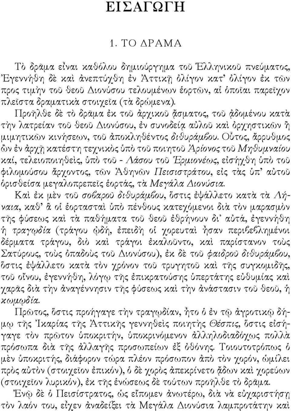 πλεῖστα δραματικὰ στοιχεῖα (τὰ δρώμενα).