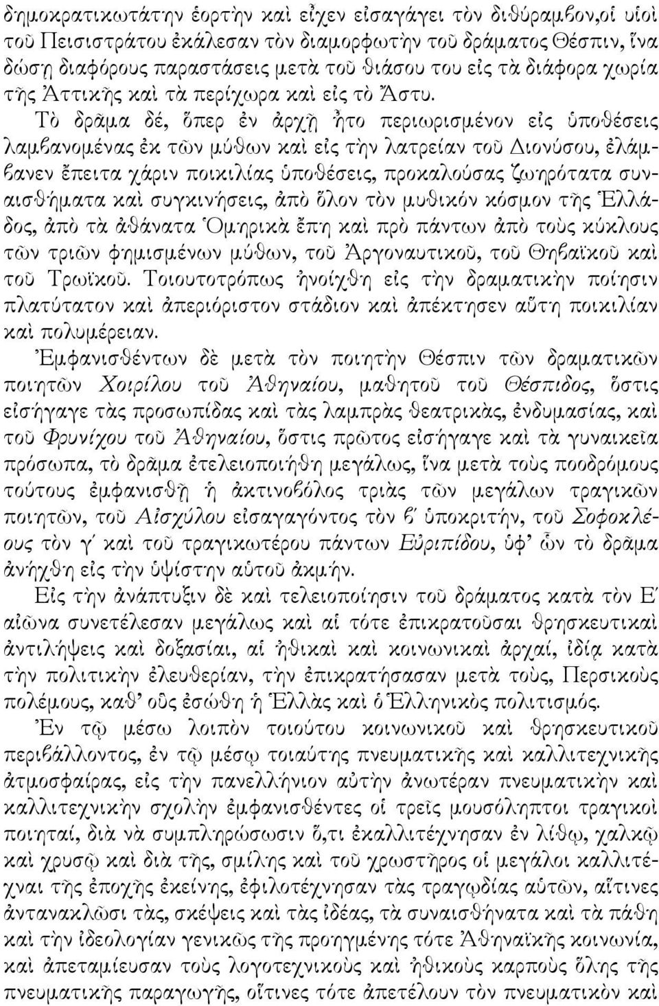 Τὸ δρᾶμα δέ, ὅπερ ἐν ἀρχῇ ἦτο περιωρισμένον εἰς ὑποθέσεις λαμβανομένας ἐκ τῶν μύθων καὶ εἰς τὴν λατρείαν τοῦ Διονύσου, ἐλάμβανεν ἔπειτα χάριν ποικιλίας ὑποθέσεις, προκαλούσας ζωηρότατα συναισθήματα