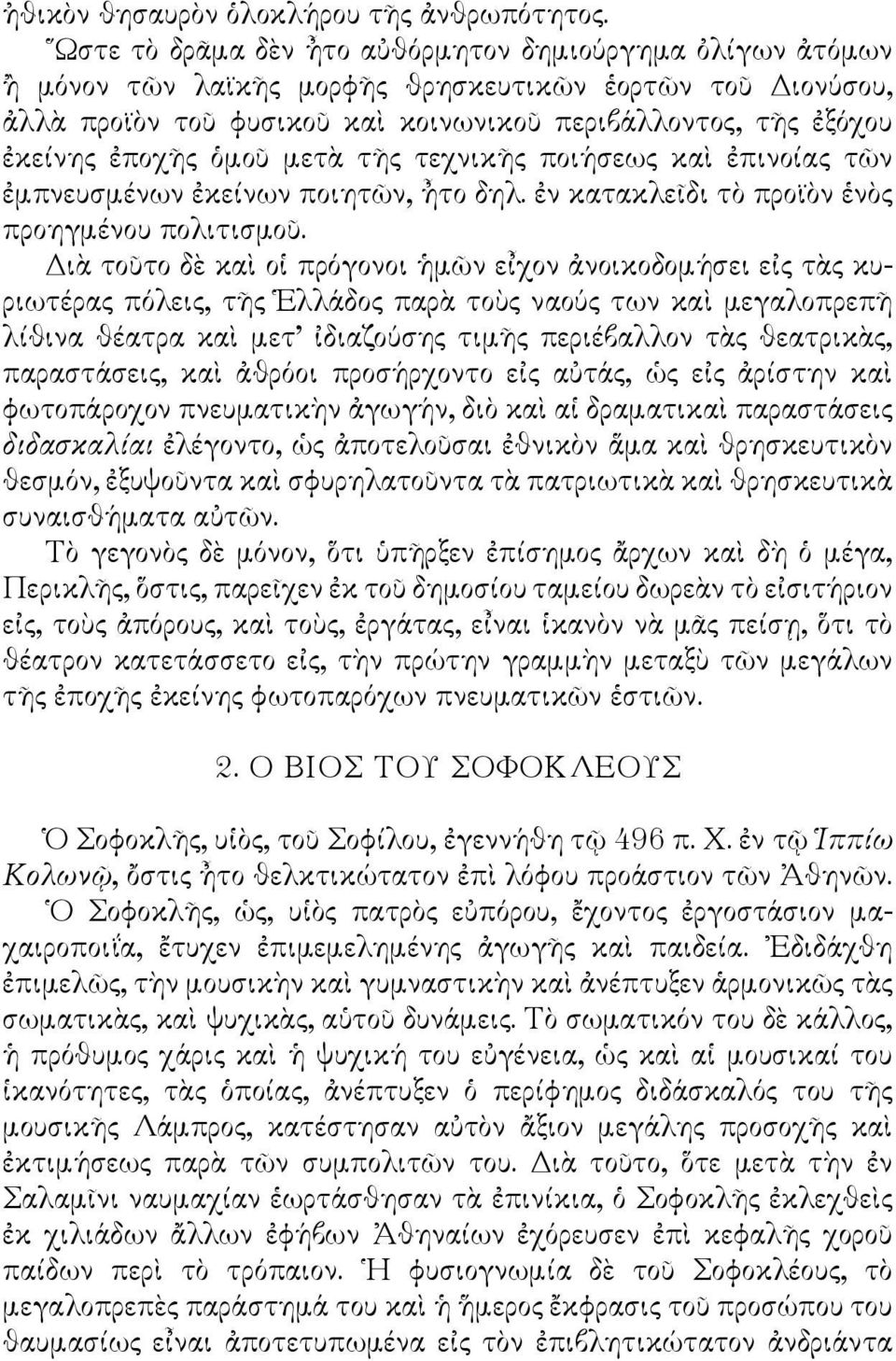 ὁμοῦ μετὰ τῆς τεχνικῆς ποιήσεως καὶ ἐπινοίας τῶν ἐμπνευσμένων ἐκείνων ποιητῶν, ἦτο δηλ. ἐν κατακλεῖδι τὸ προϊὸν ἑνὸς προηγμένου πολιτισμοῦ.