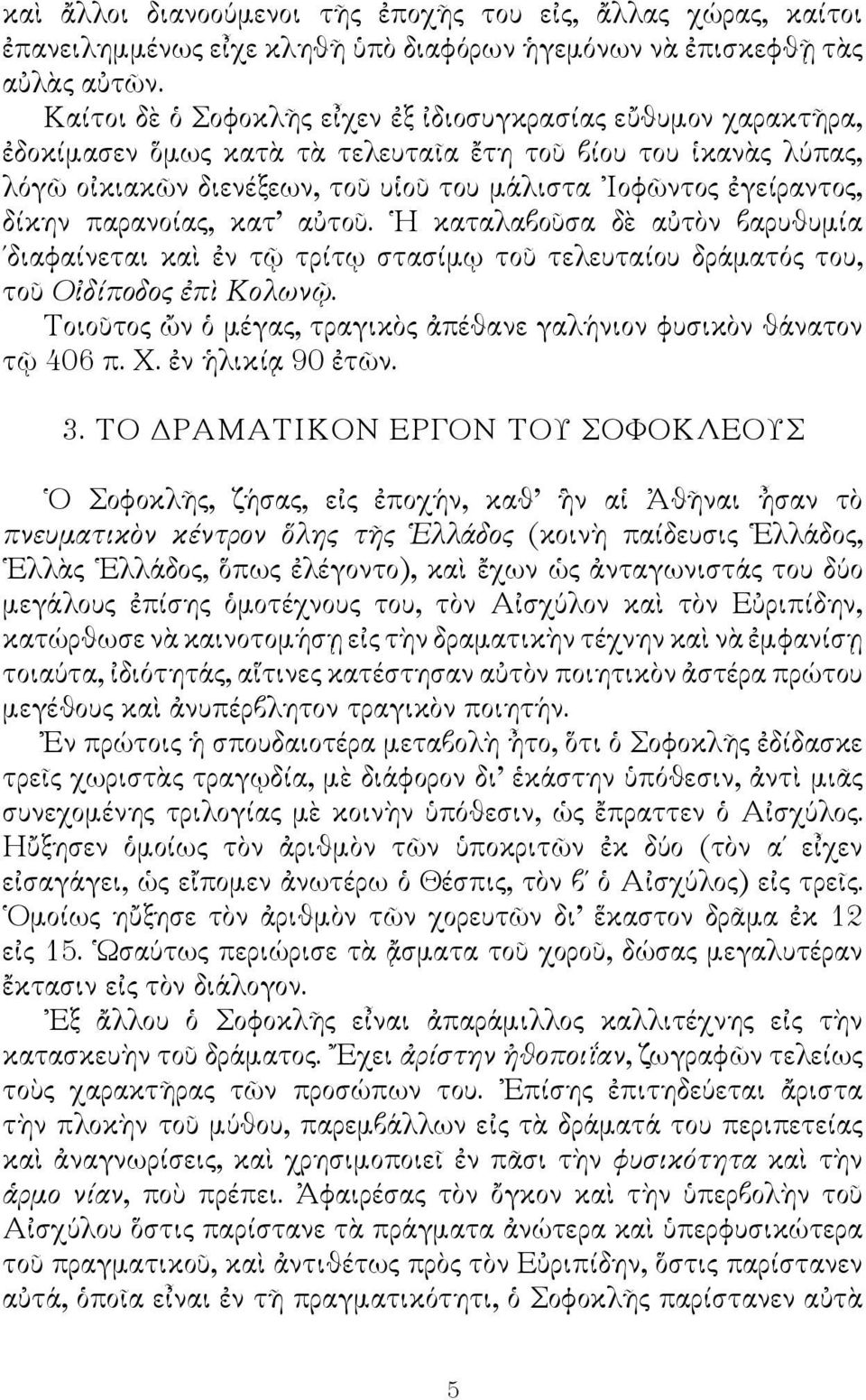 δίκην παρανοίας, κατ αὐτοῦ. Η καταλαβοῦσα δὲ αὐτὸν βαρυθυμία διαφαίνεται καὶ ἐν τῷ τρίτῳ στασίμῳ τοῦ τελευταίου δράματός του, τοῦ Οἰδίποδος ἐπὶ Κολωνῷ.