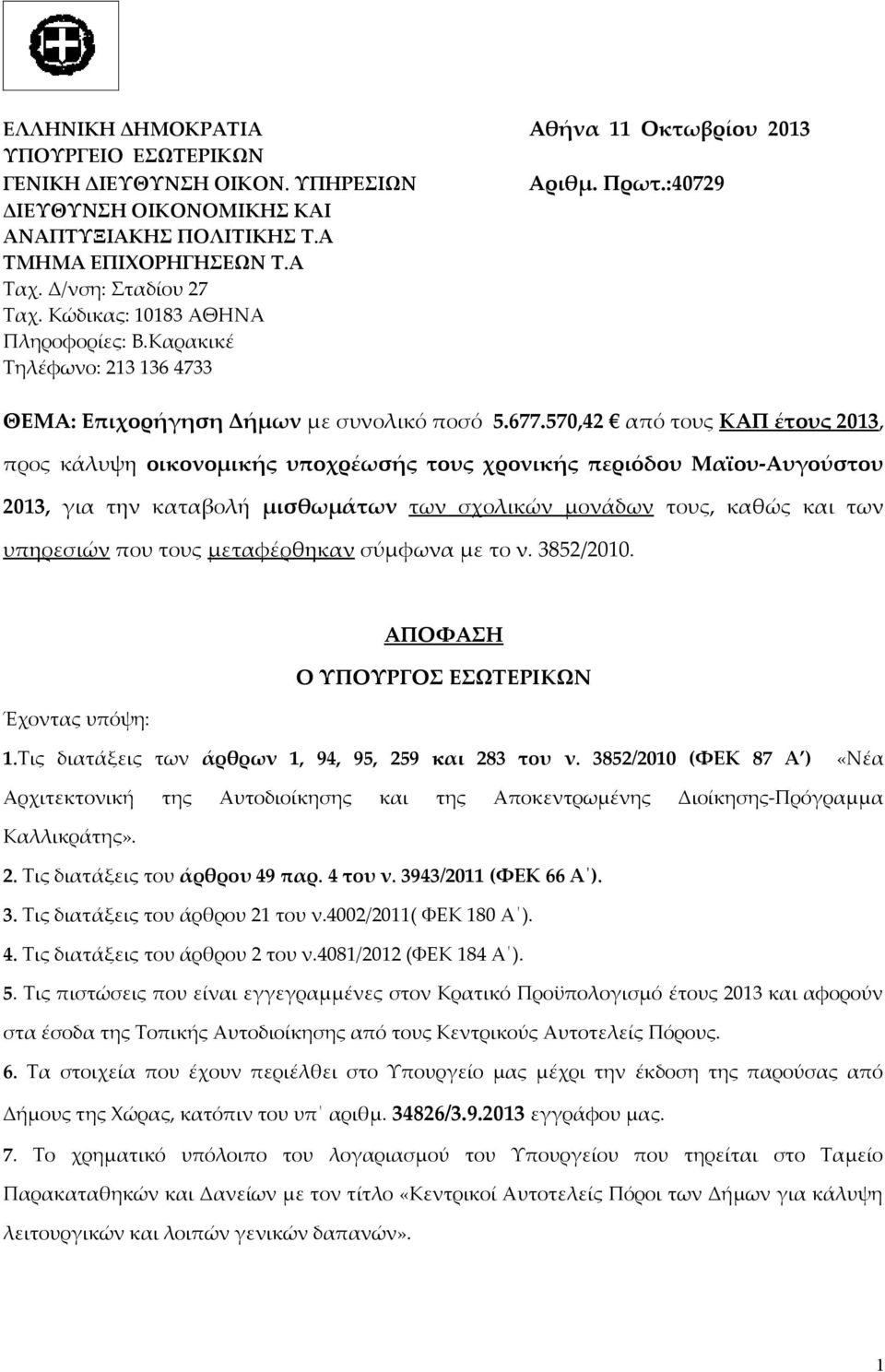 570,42 από τους ΚΑΠ έτους, προς κάλυψη οικονομικής υποχρέωσής τους χρονικής περιόδου Μαϊου-Αυγούστου, για την καταβολή μισθωμάτων των σχολικών μονάδων τους, καθώς και των υπηρεσιών που τους