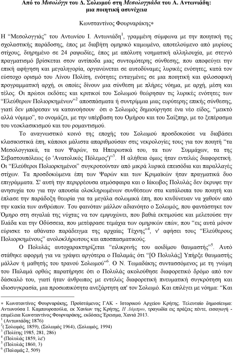 αλληλουχία, µε στεγνό πραγµατισµό βρίσκεται στον αντίποδα µιας συντοµότερης σύνθεσης, που αποφεύγει την επική αφήγηση και µεγαληγορία, οργανώνεται σε αυτοδύναµες λυρικές ενότητες, κατά τον εύστοχο