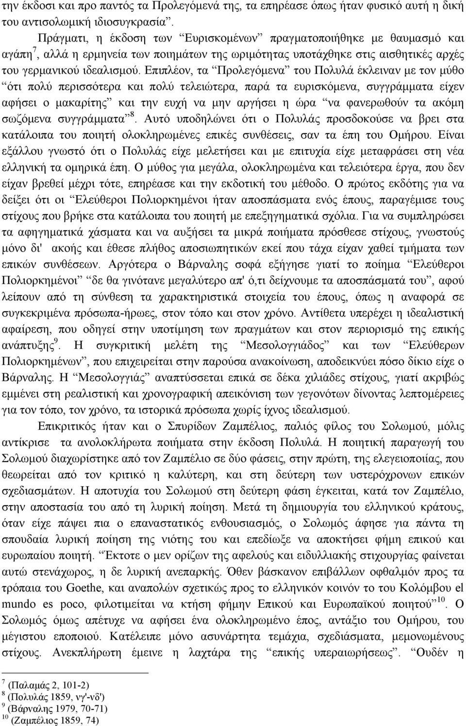 Επιπλέον, τα Προλεγόµενα του Πολυλά έκλειναν µε τον µύθο ότι πολύ περισσότερα και πολύ τελειώτερα, παρά τα ευρισκόµενα, συγγράµµατα είχεν αφήσει ο µακαρίτης και την ευχή να µην αργήσει η ώρα να