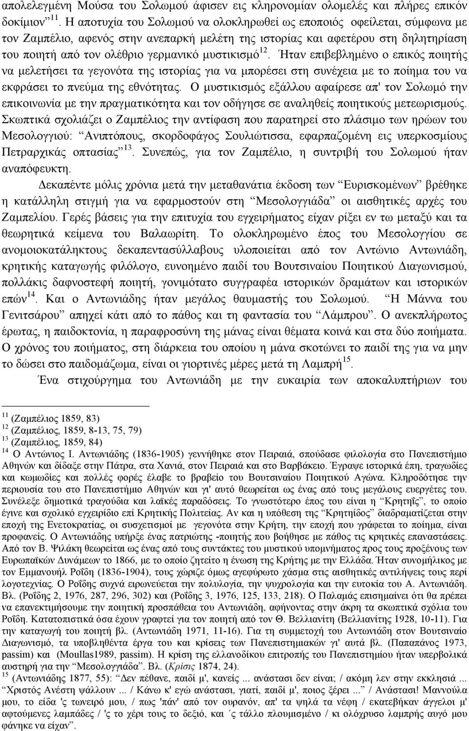 µυστικισµό 12. Ήταν επιβεβληµένο ο επικός ποιητής να µελετήσει τα γεγονότα της ιστορίας για να µπορέσει στη συνέχεια µε το ποίηµα του να εκφράσει το πνεύµα της εθνότητας.