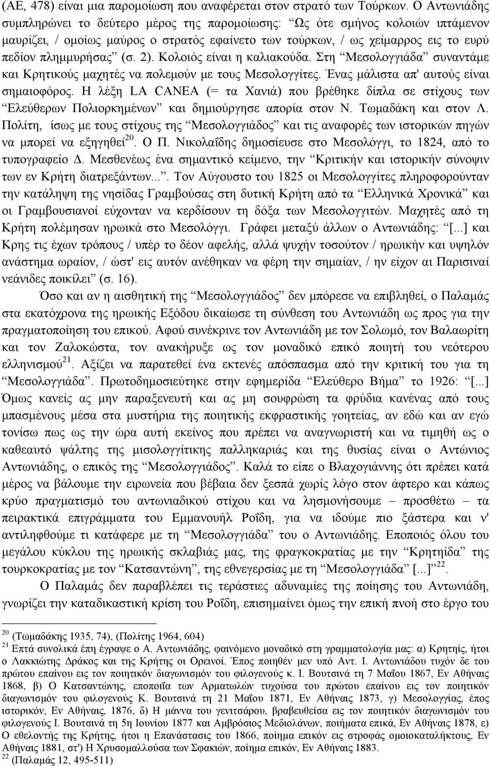 2). Κολοιός είναι η καλιακούδα. Στη Μεσολογγιάδα συναντάµε και Κρητικούς µαχητές να πολεµούν µε τους Μεσολογγίτες. Ένας µάλιστα απ' αυτούς είναι σηµαιοφόρος.