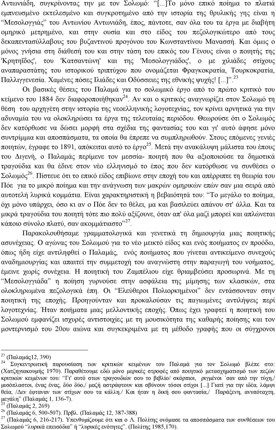 οµηρικό µετρηµένο, και στην ουσία και στο είδος του πεζολογικώτερο από τους δεκαπεντασύλλαβους του βυζαντινού προγόνου του Κωνσταντίνου Μανασσή.