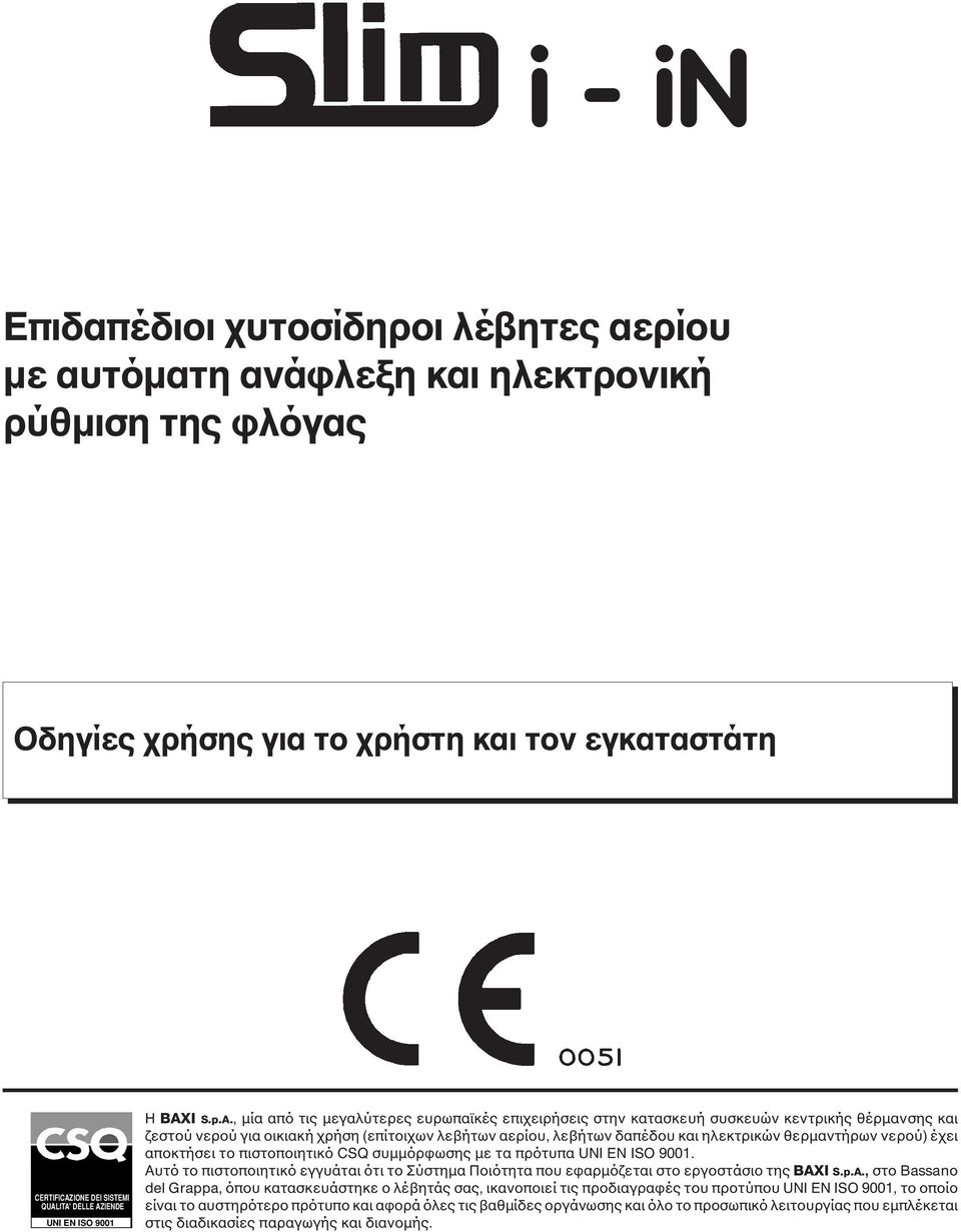 λεβήτων δαπέδου και ηλεκτρικών θερµαντήρων νερού) έχει αποκτήσει το πιστοποιητικό CSQ συµµόρφωσης µε τα πρότυπα UNI EN ISO 9001.