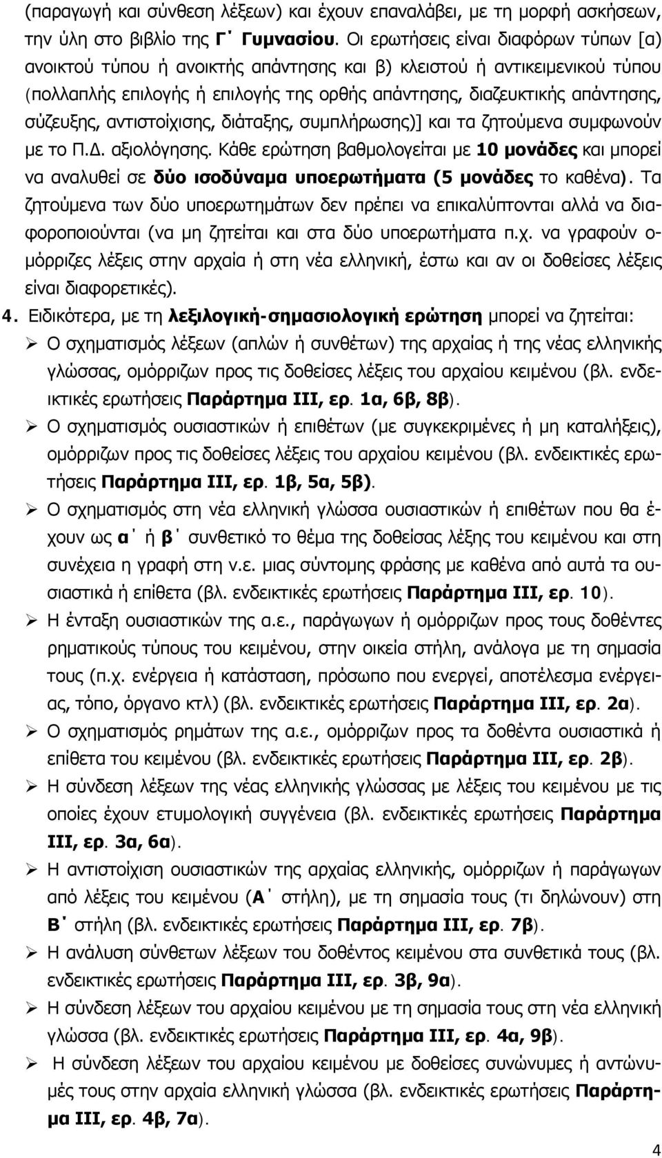 αντιστοίχισης, διάταξης, συμπλήρωσης)] και τα ζητούμενα συμφωνούν με το Π.Δ. αξιολόγησης.