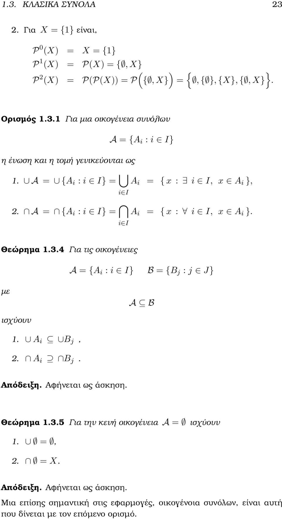 i j, 2. i j. Απόδειξη. Αϕήνεται ως άσκηση. Θεώρηµα 1.3.5 Για την κενή οικογένεια = ισχύουν 1. =, 2. = X. Απόδειξη. Αϕήνεται ως άσκηση. Μια επίσης σηµαντική στις εϕαρµογές, οικογένοια συνόλων, είναι αυτή που δίνεται µε τον επόµενο ορισµό.