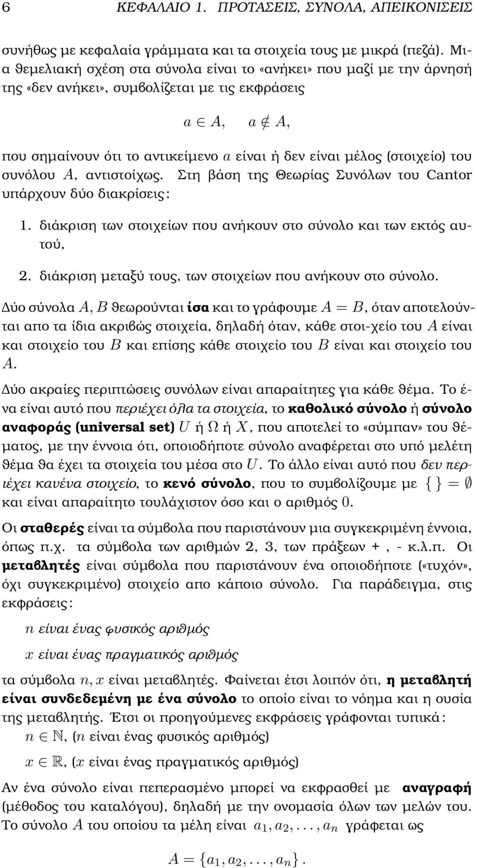 του συνόλου, αντιστοίχως. Στη ϐάση της Θεωρίας Συνόλων του Cantor υπάρχουν δύο διακρίσεις : 1. διάκριση των στοιχείων που ανήκουν στο σύνολο και των εκτός αυτού, 2.