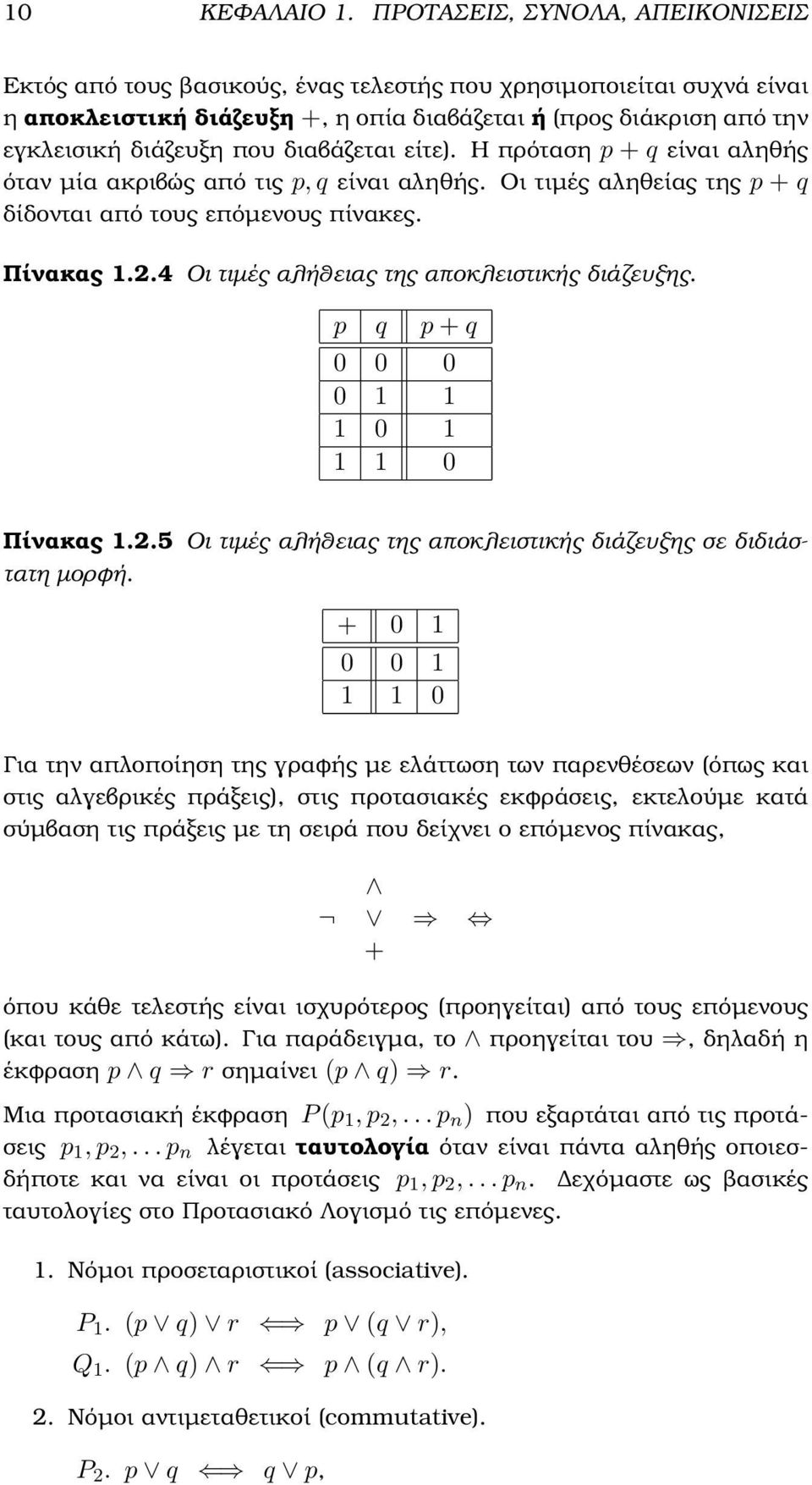 διαβάζεται είτε). Η πρόταση p + q είναι αληθής όταν µία ακριβώς από τις p, q είναι αληθής. Οι τιµές αληθείας της p + q δίδονται από τους επόµενους πίνακες. Πίνακας 1.2.