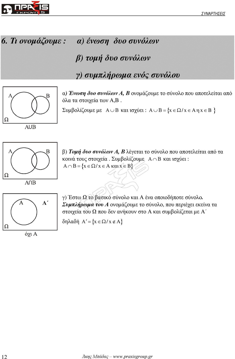 Συµβολίζουµε µε Α Β και ισχύει : Α Β= { Ω/ Aη B } β) Τοµή δυο συνόλων Α, Β λέγεται το σύνολο που αποτελείται από τα κοινά τους στοιχεία.