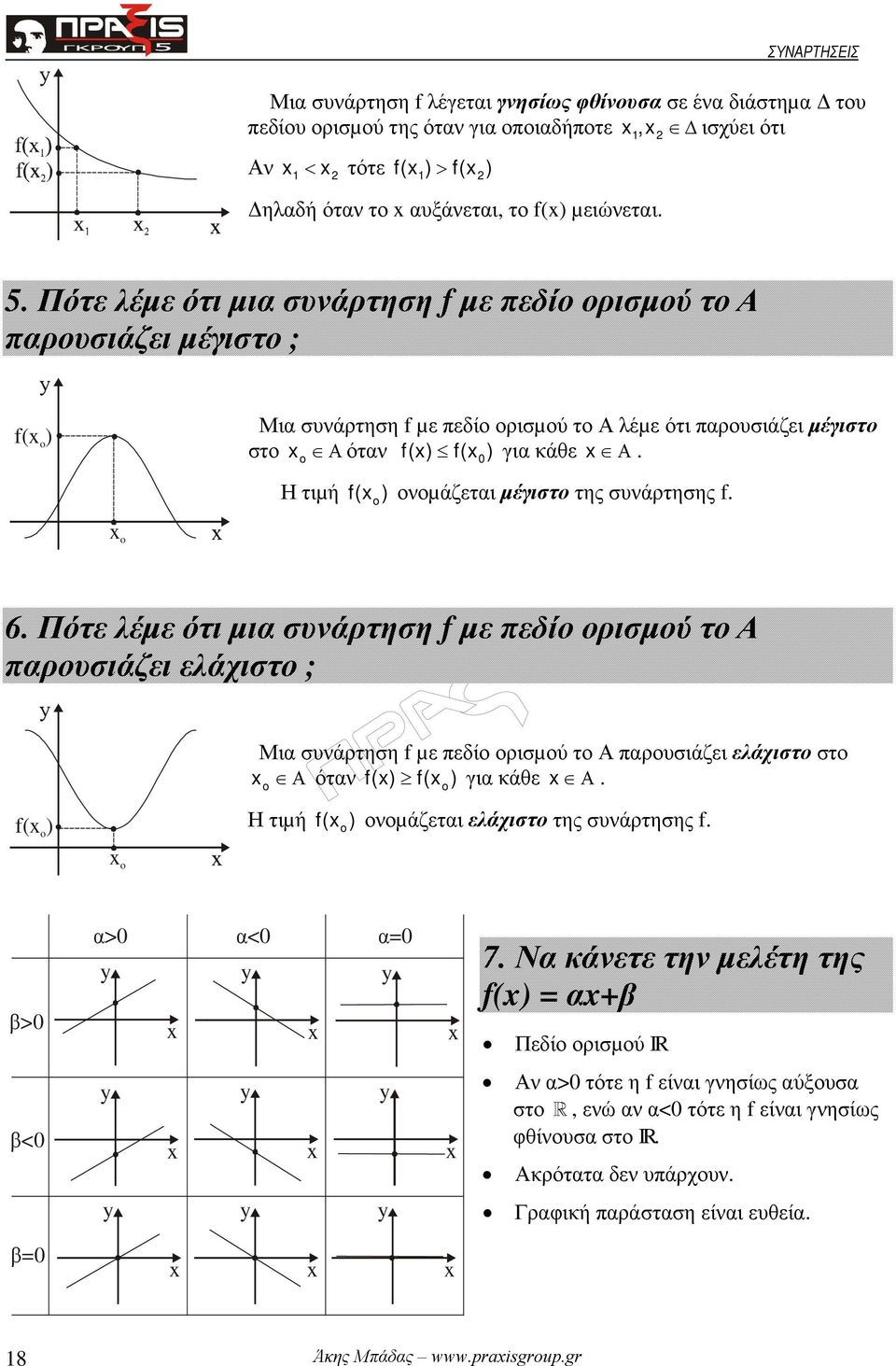 Η τιµή f( o) ονοµάζεται µέγιστο της συνάρτησης f. o 6.