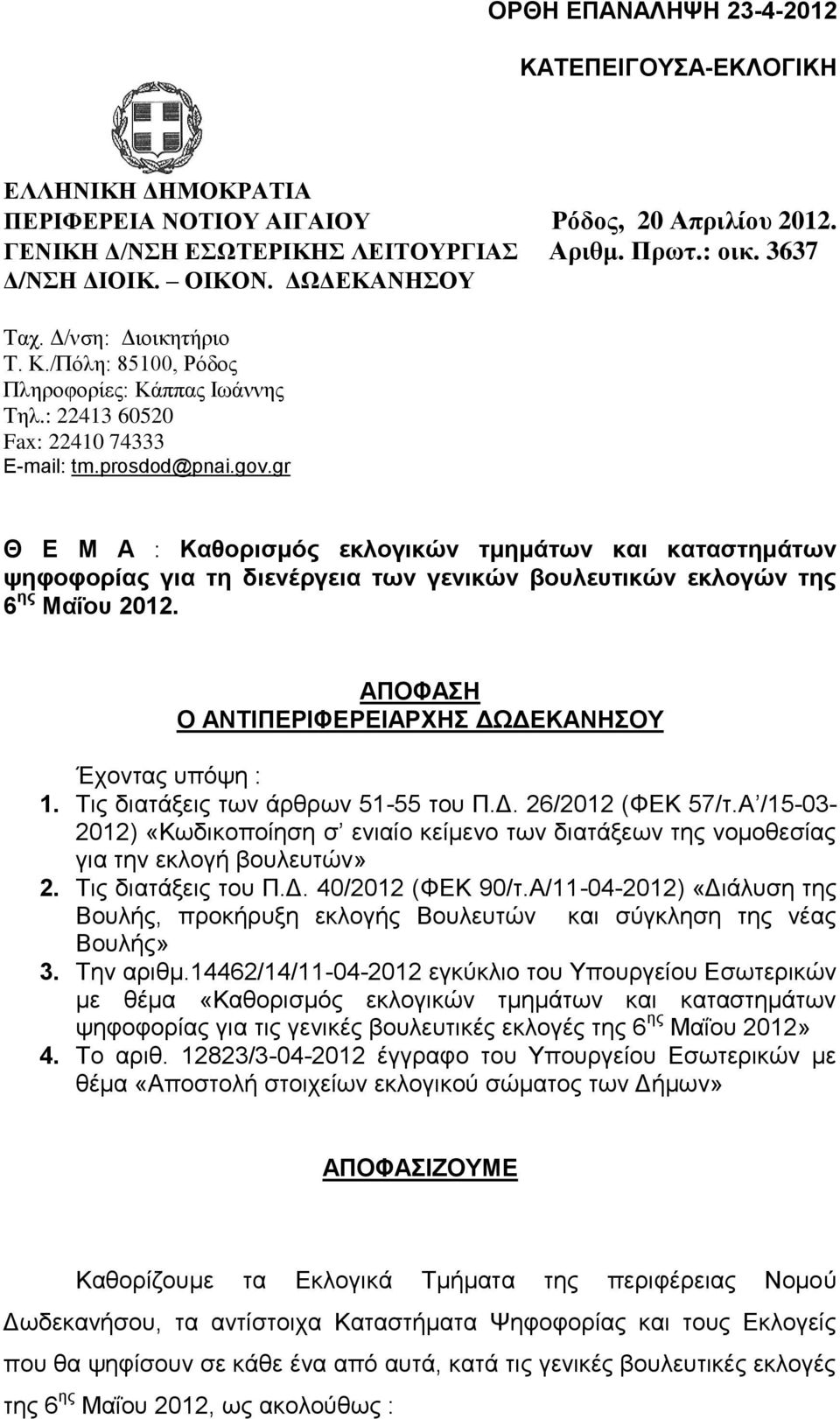 gr Θ Ε Μ Α : Καθορισμός εκλογικών τμημάτων και καταστημάτων ψηφοφορίας για τη διενέργεια των γενικών βουλευτικών εκλογών της 6 ης Μαΐου 2012.