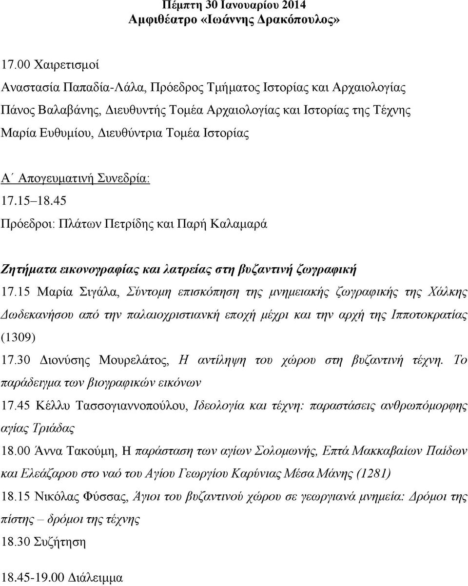 Απογευματινή Συνεδρία: 17.15 18.45 Πρόεδροι: Πλάτων Πετρίδης και Παρή Καλαμαρά Ζητήματα εικονογραφίας και λατρείας στη βυζαντινή ζωγραφική 17.