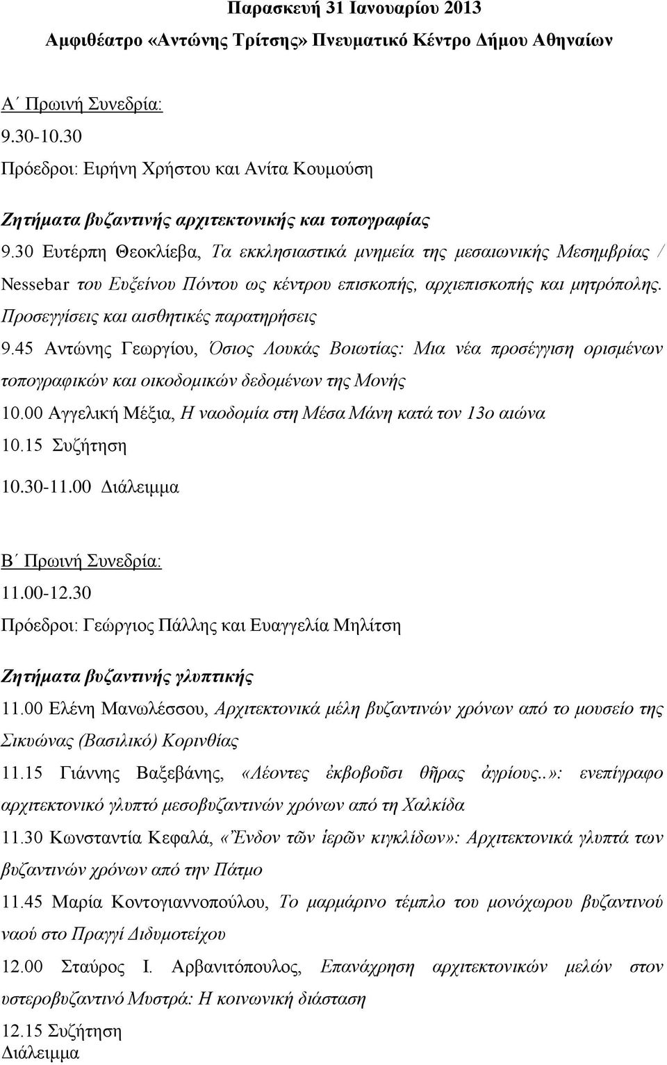 30 Ευτέρπη Θεοκλίεβα, Τα εκκλησιαστικά μνημεία της μεσαιωνικής Μεσημβρίας / Nessebar του Ευξείνου Πόντου ως κέντρου επισκοπής, αρχιεπισκοπής και μητρόπολης. Προσεγγίσεις και αισθητικές παρατηρήσεις 9.