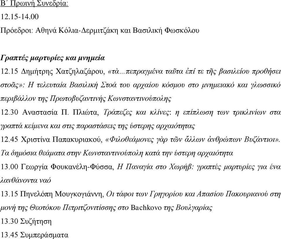 Κωνσταντινούπολης 12.30 Αναστασία Π. Πλιώτα, Τράπεζες και κλίνες: η επίπλωση των τρικλινίων στα γραπτά κείμενα και στις παραστάσεις της ύστερης αρχαιότητας 12.