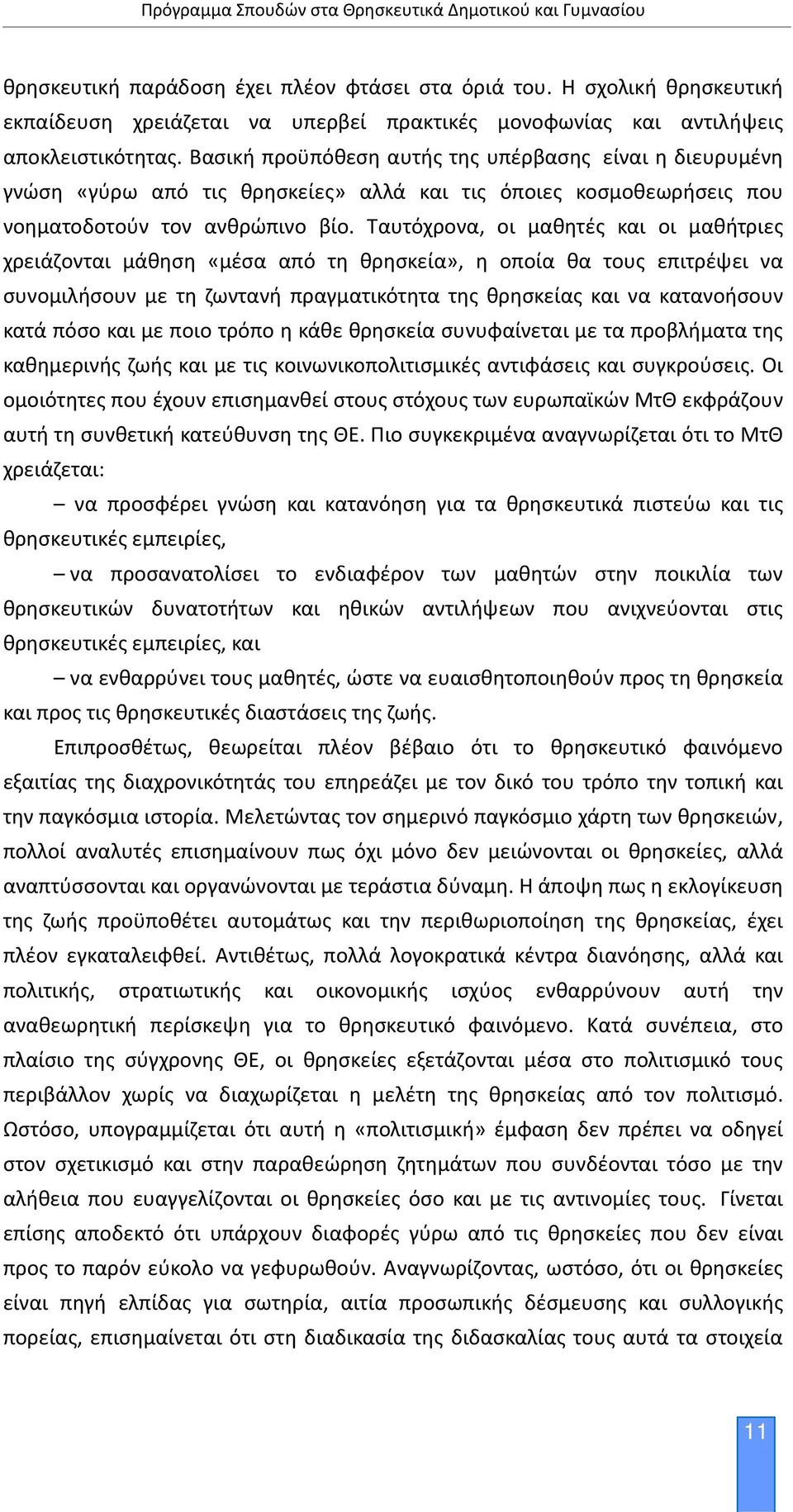 Ταυτόχρονα, οι μαθητές και οι μαθήτριες χρειάζονται μάθηση «μέσα από τη θρησκεία», η οποία θα τους επιτρέψει να συνομιλήσουν με τη ζωντανή πραγματικότητα της θρησκείας και να κατανοήσουν κατά πόσο