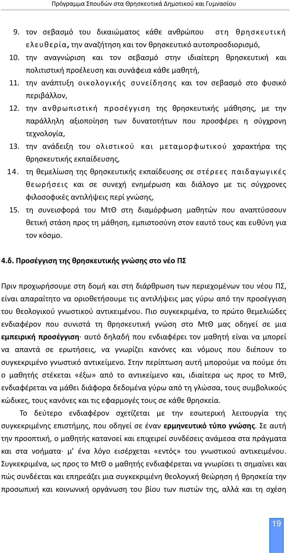 την ανθρωπιστική προσέγγιση της θρησκευτικής μάθησης, με την παράλληλη αξιοποίηση των δυνατοτήτων που προσφέρει η σύγχρονη τεχνολογία, 13.