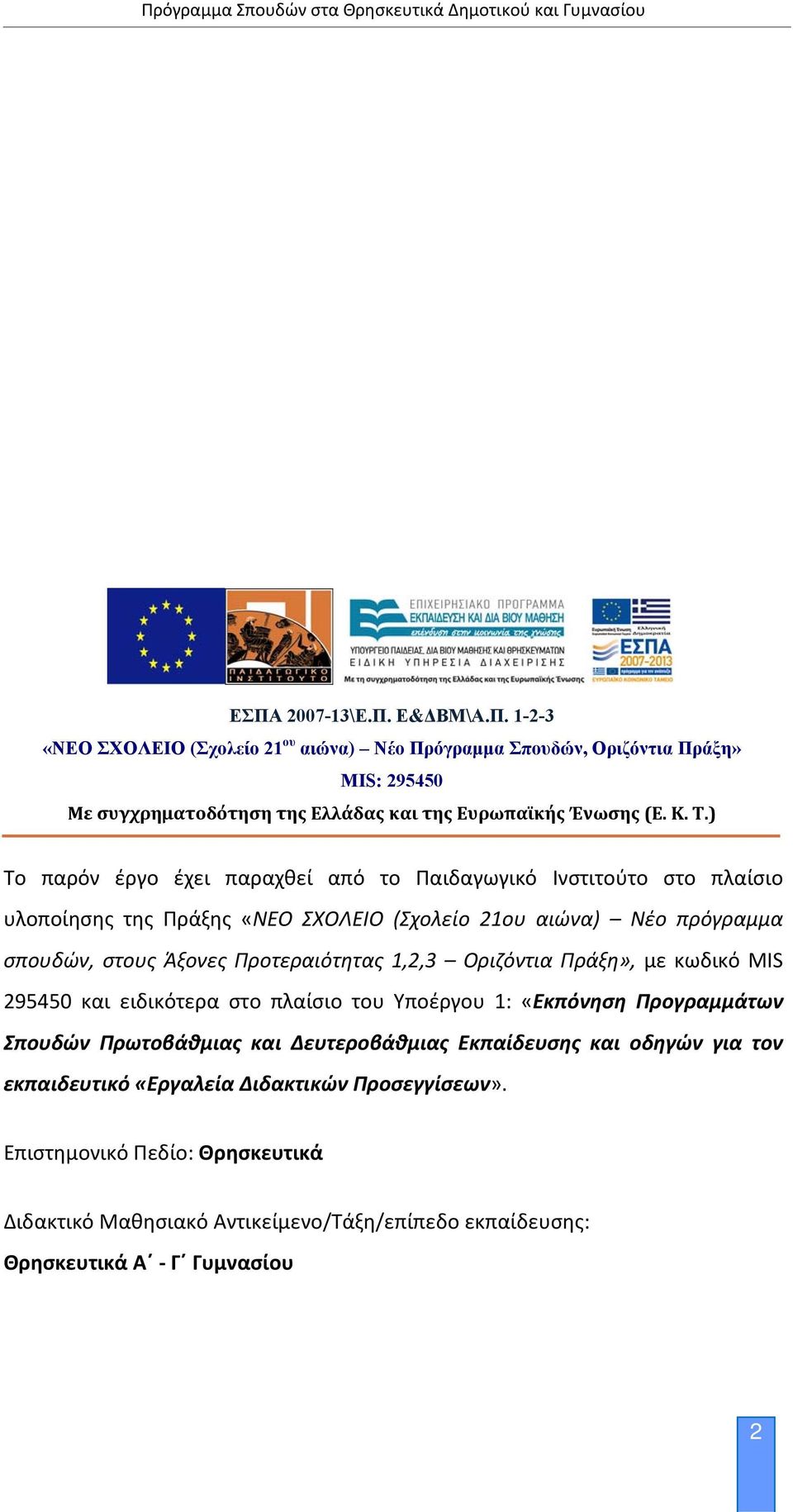 Προτεραιότητας 1,2,3 Οριζόντια Πράξη», με κωδικό MIS 295450 και ειδικότερα στο πλαίσιο του Υποέργου 1: «Εκπόνηση Προγραμμάτων Σπουδών Πρωτοβάθμιας και Δευτεροβάθμιας Εκπαίδευσης