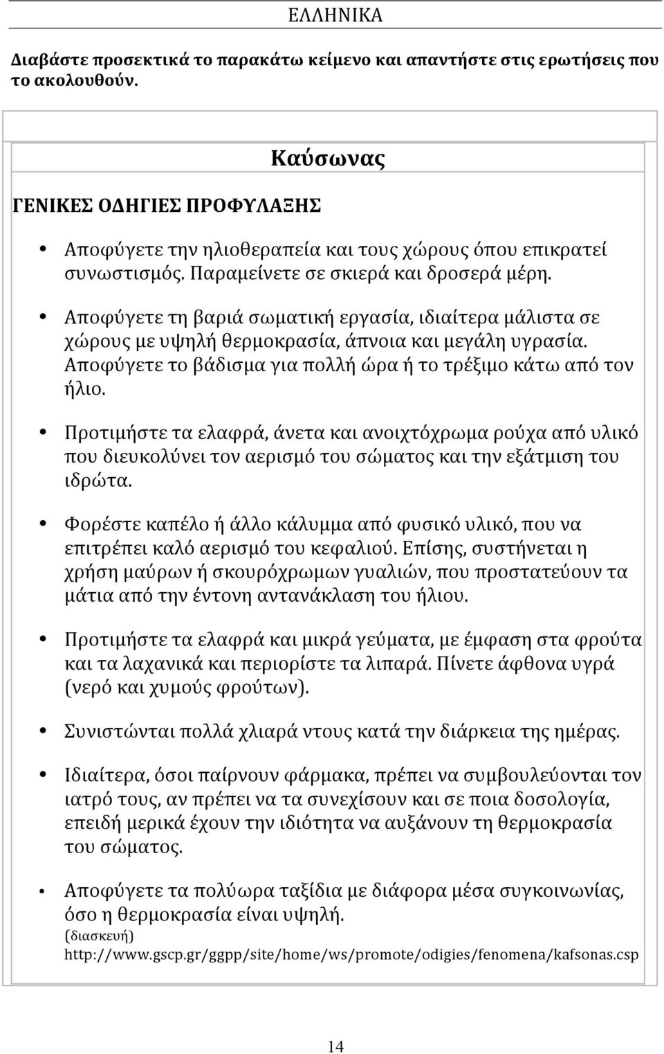 Αποφύγετε τη βαριά σωματική εργασία, ιδιαίτερα μάλιστα σε χώρους με υψηλή θερμοκρασία, άπνοια και μεγάλη υγρασία. Αποφύγετε το βάδισμα για πολλή ώρα ή το τρέξιμο κάτω από τον ήλιο.