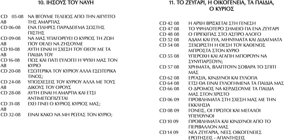 ΠΩΣ ΚΑΙ ΓΙΑΤΙ ΕΥΛΟΓΕΙ Η ΨΥΧΗ ΜΑΣ ΤΟΝ ΚΥΡΙΟ ΕΞΩΤΕΡΙΚΑ ΤΟΥ ΚΥΡΙΟΥ ΑΛΛΑ ΕΣΩΤΕΡΙΚΑ ΤΙΝΟΣ; ΥΠΟΣΧΕΣΕΙΣ ΤΟΥ ΚΥΡΙΟΥ ΑΛΛΑ ΜΕ ΤΟΥΣ ΔΙΚΟΥΣ ΤΟΥ ΟΡΟΥΣ ΑΥΤΗ ΕΙΝΑΙ Η ΑΜΑΡΤΙΑ ΚΑΙ ΕΤΣΙ ΑΝΤΙΜΕΤΩΠΙΖΕΤΑΙ ΕΧΕΙ ΓΙΝΕΙ Ο