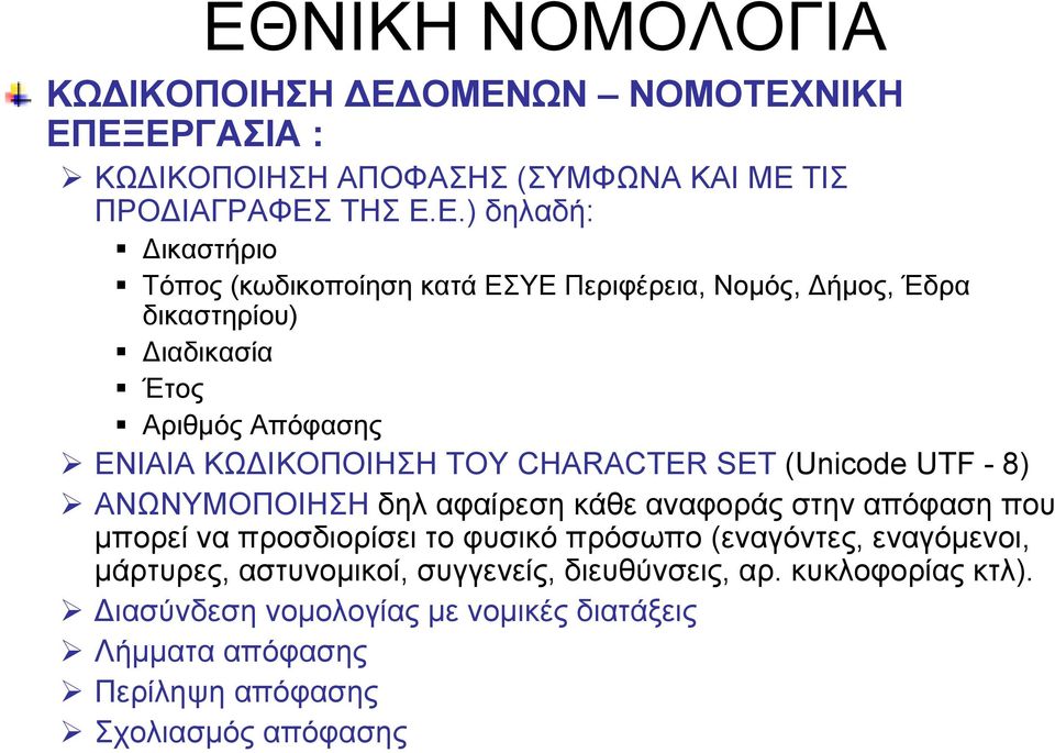 (Unicode UTF - 8) ΑΝΩΝΥΜΟΠΟΙΗΣΗ δηλ αφαίρεση κάθε αναφοράς στην απόφαση που μπορεί να προσδιορίσει το φυσικό πρόσωπο (εναγόντες, εναγόμενοι, μάρτυρες,