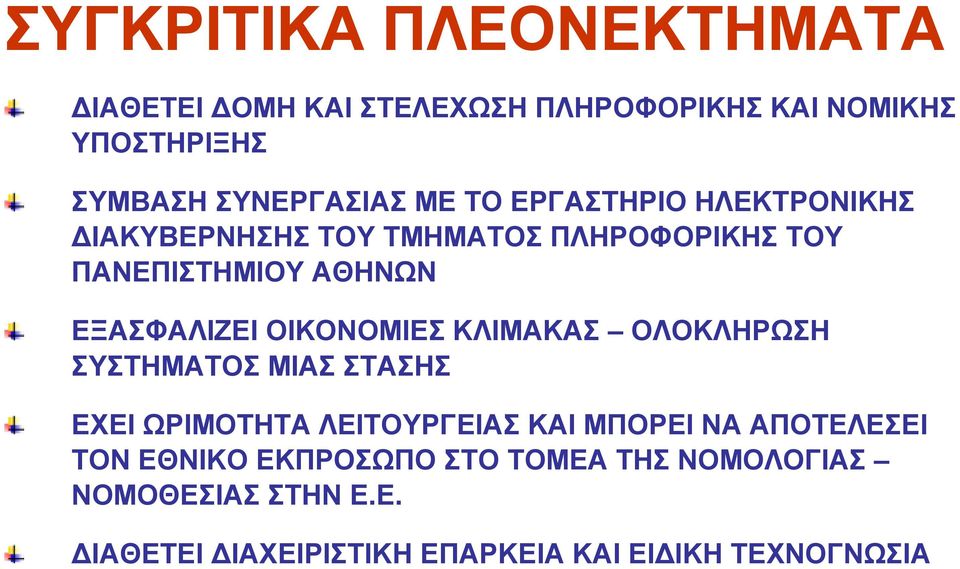 ΟΙΚΟΝΟΜΙΕΣ ΚΛΙΜΑΚΑΣ ΟΛΟΚΛΗΡΩΣΗ ΣΥΣΤΗΜΑΤΟΣ ΜΙΑΣ ΣΤΑΣΗΣ ΕΧΕΙ ΩΡΙΜΟΤΗΤΑ ΛΕΙΤΟΥΡΓΕΙΑΣ ΚΑΙ ΜΠΟΡΕΙ ΝΑ ΑΠΟΤΕΛΕΣΕΙ ΤΟΝ