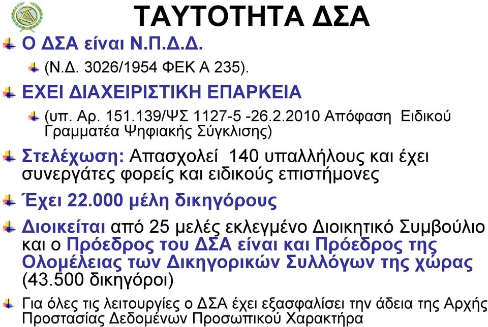 5). ΕΧΕΙ ΔΙΑΧΕΙΡΙΣΤΙΚΗ ΕΠΑΡΚΕΙΑ (υπ. Αρ. 151.139/ΨΣ 1127