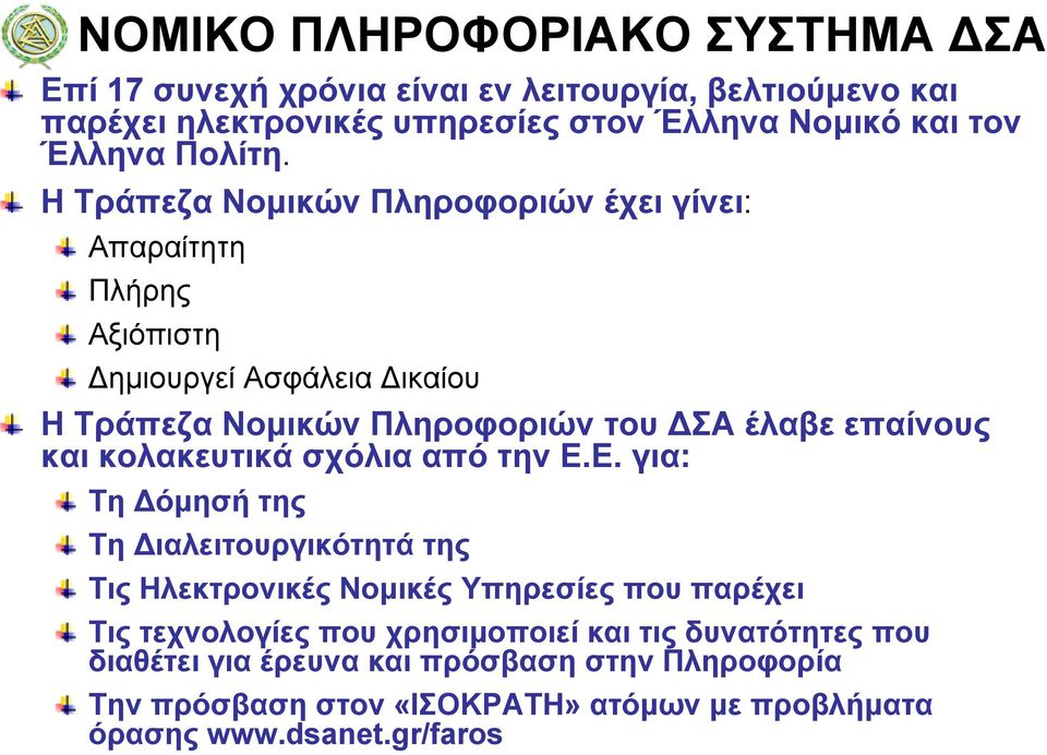 Η Τράπεζα Νομικών Πληροφοριών έχει γίνει: Απαραίτητη Πλήρης Αξιόπιστη Δημιουργεί Ασφάλεια Δικαίου Η Τράπεζα Νομικών Πληροφοριών του ΔΣΑ έλαβε επαίνους και