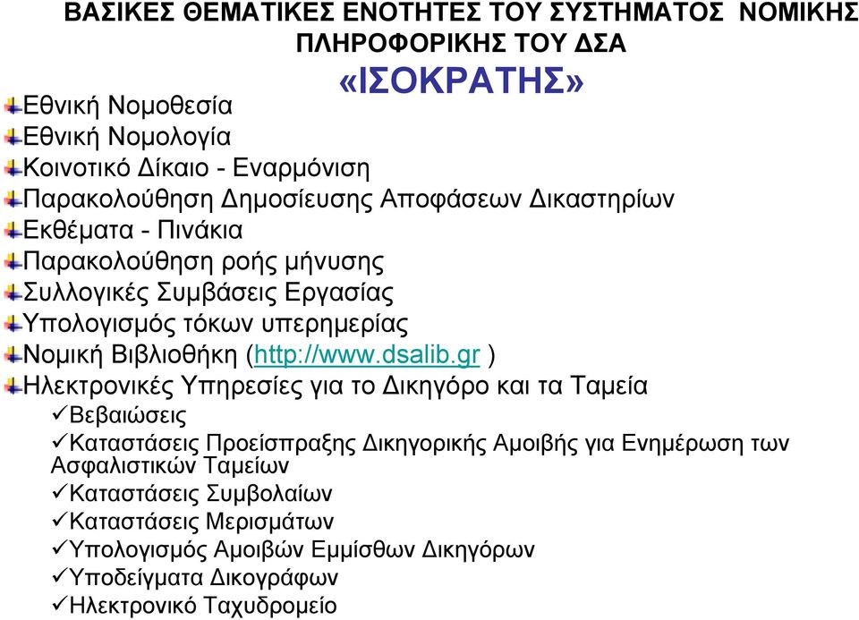 Νομική Βιβλιοθήκη (http://www.dsalib.