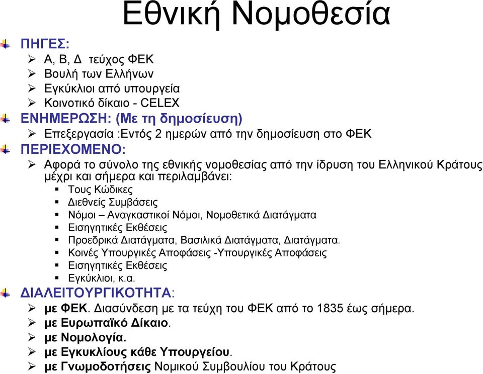 Νομοθετικά Διατάγματα Εισηγητικές Εκθέσεις Προεδρικά Διατάγματα, Βασιλικά Διατάγματα, Διατάγματα. Κοινές Υπουργικές Αποφάσεις -Υπουργικές Αποφάσεις Εισηγητικές Εκθέσεις Εγκύκλιοι, κ.α. ΔΙΑΛΕΙΤΟΥΡΓΙΚΟΤΗΤΑ: με ΦΕΚ.