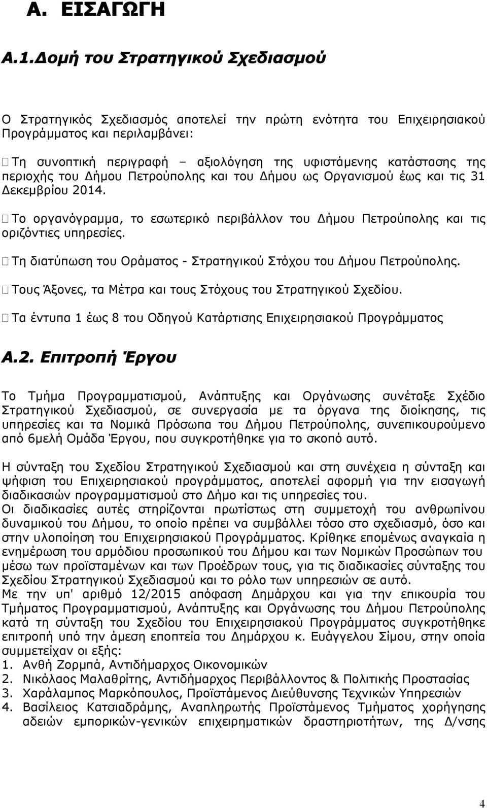 περιοχής του Δήμου Πετρούπολης και του Δήμου ως Οργανισμού έως και τις 31 Δεκεμβρίου 2014. Το οργανόγραμμα, το εσωτερικό περιβάλλον του Δήμου Πετρούπολης και τις οριζόντιες υπηρεσίες.